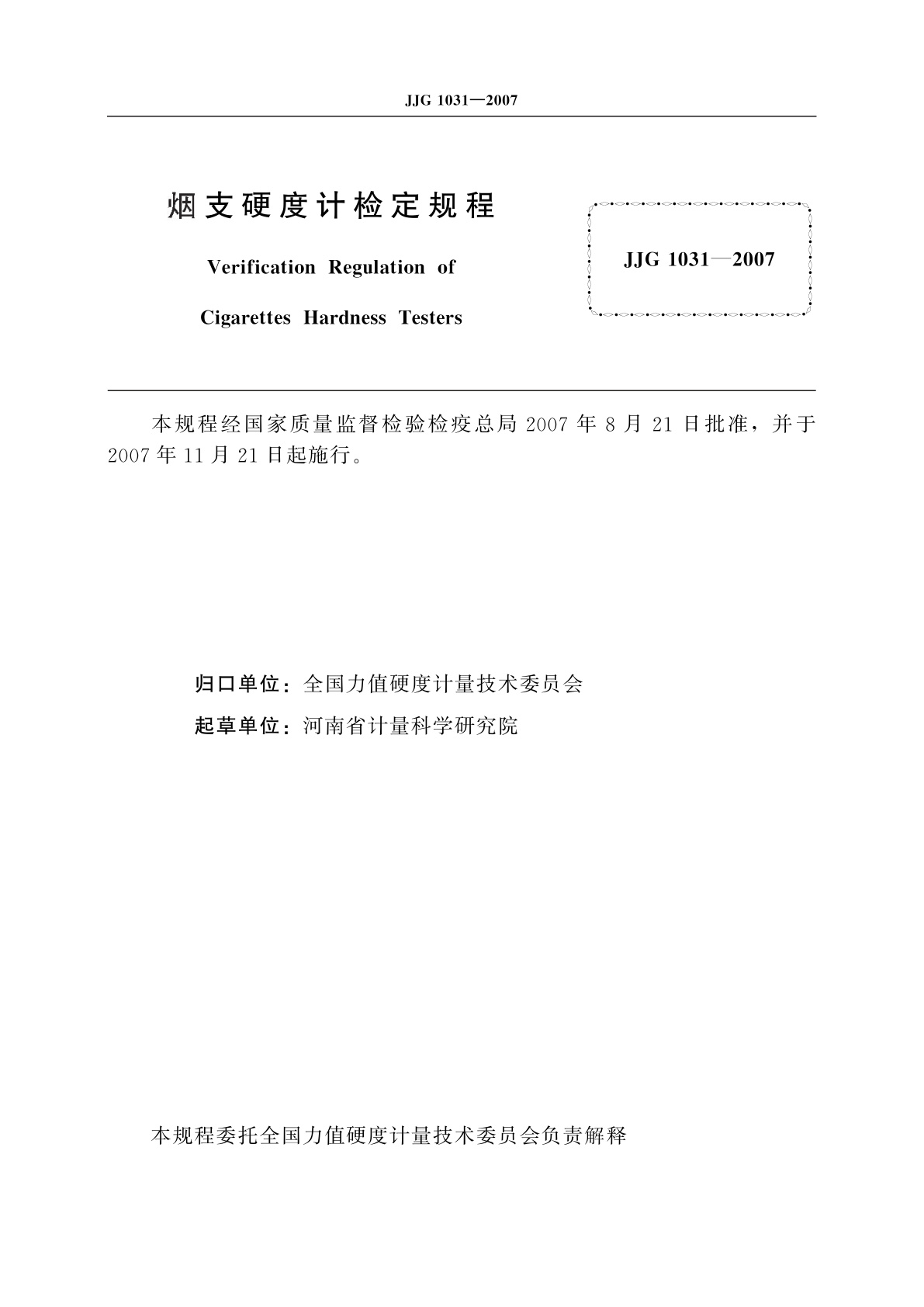 JJG 1031-2007 烟支硬度计