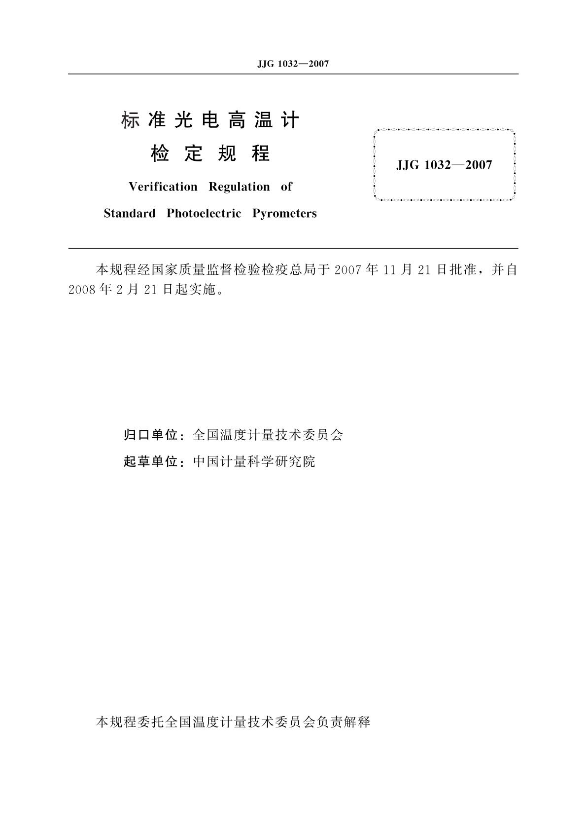 JJG 1032-2007 标准光电高温计