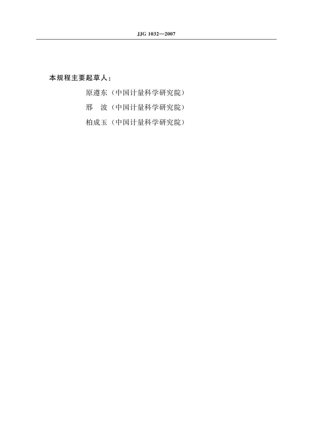 JJG 1032-2007 标准光电高温计