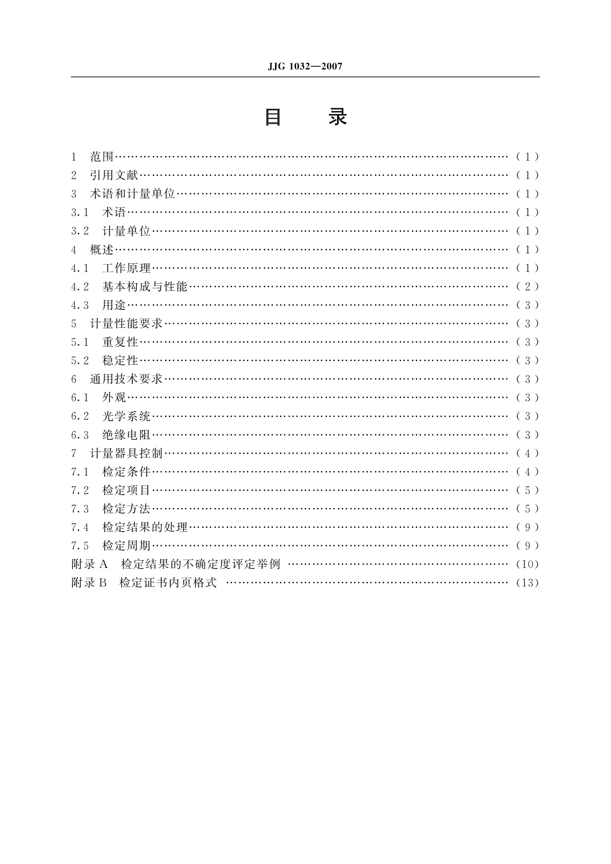 JJG 1032-2007 标准光电高温计