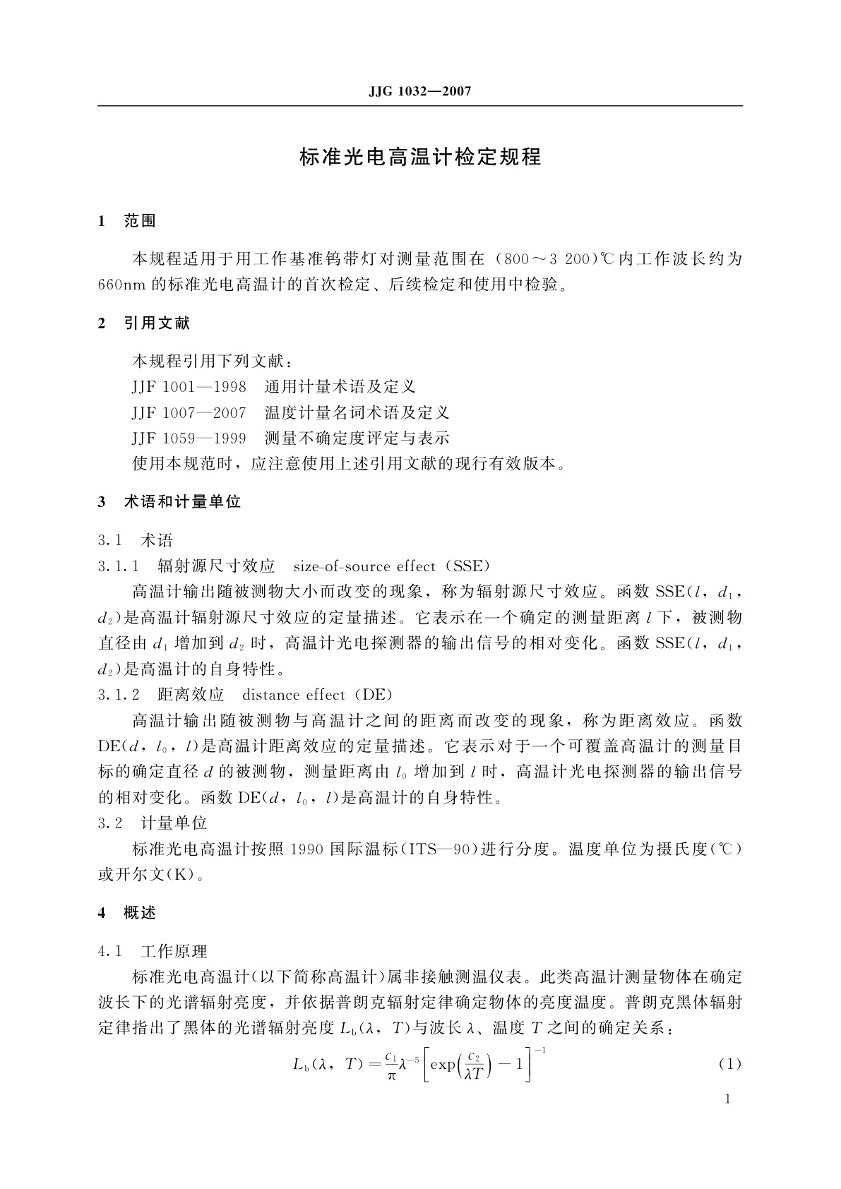 JJG 1032-2007 标准光电高温计