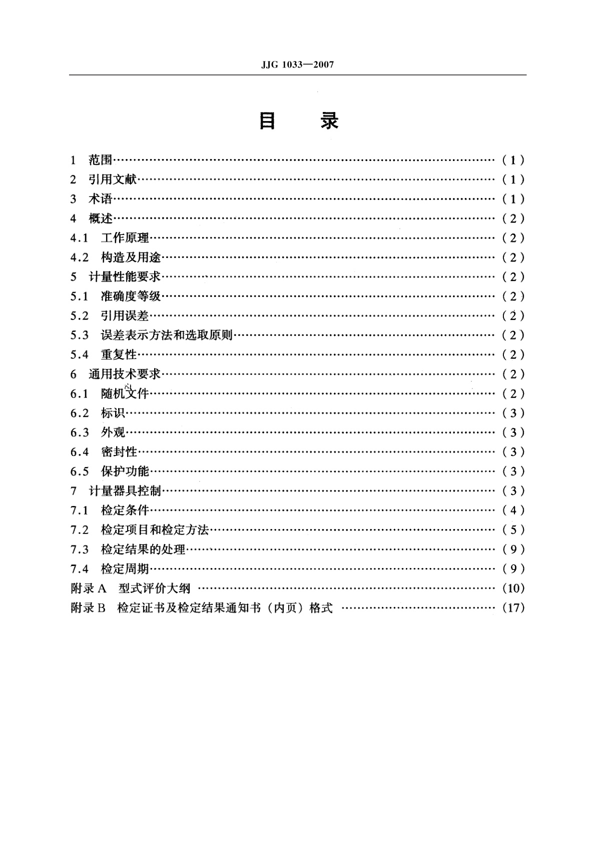 JJG 1033-2007 电磁流量计