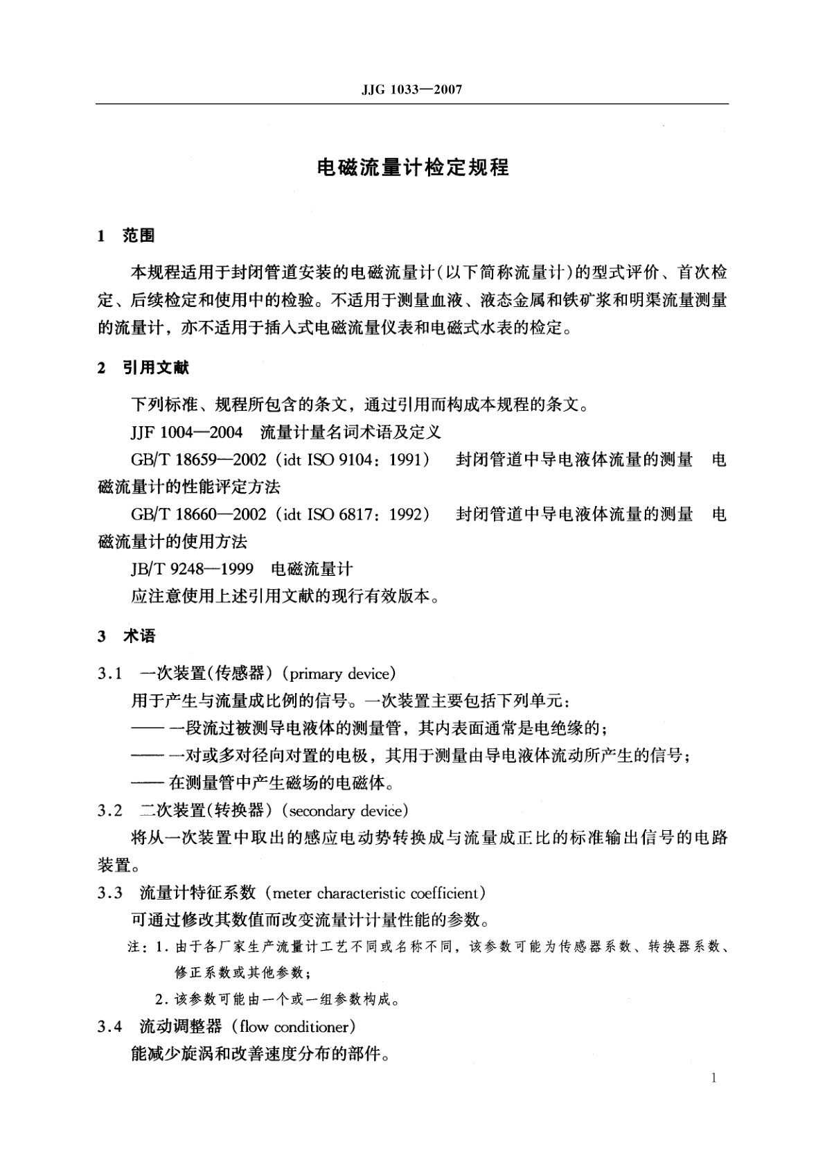 JJG 1033-2007 电磁流量计