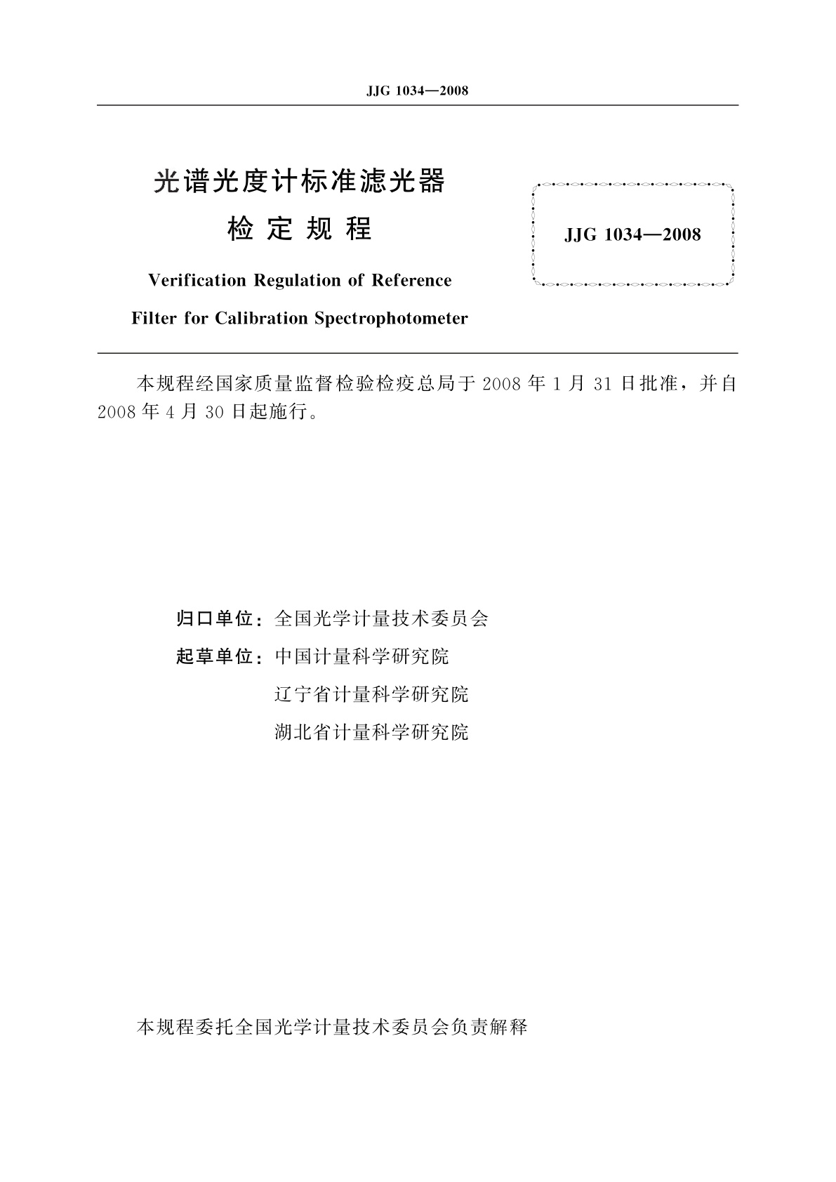 JJG 1034-2008 光谱光度计标准滤光器
