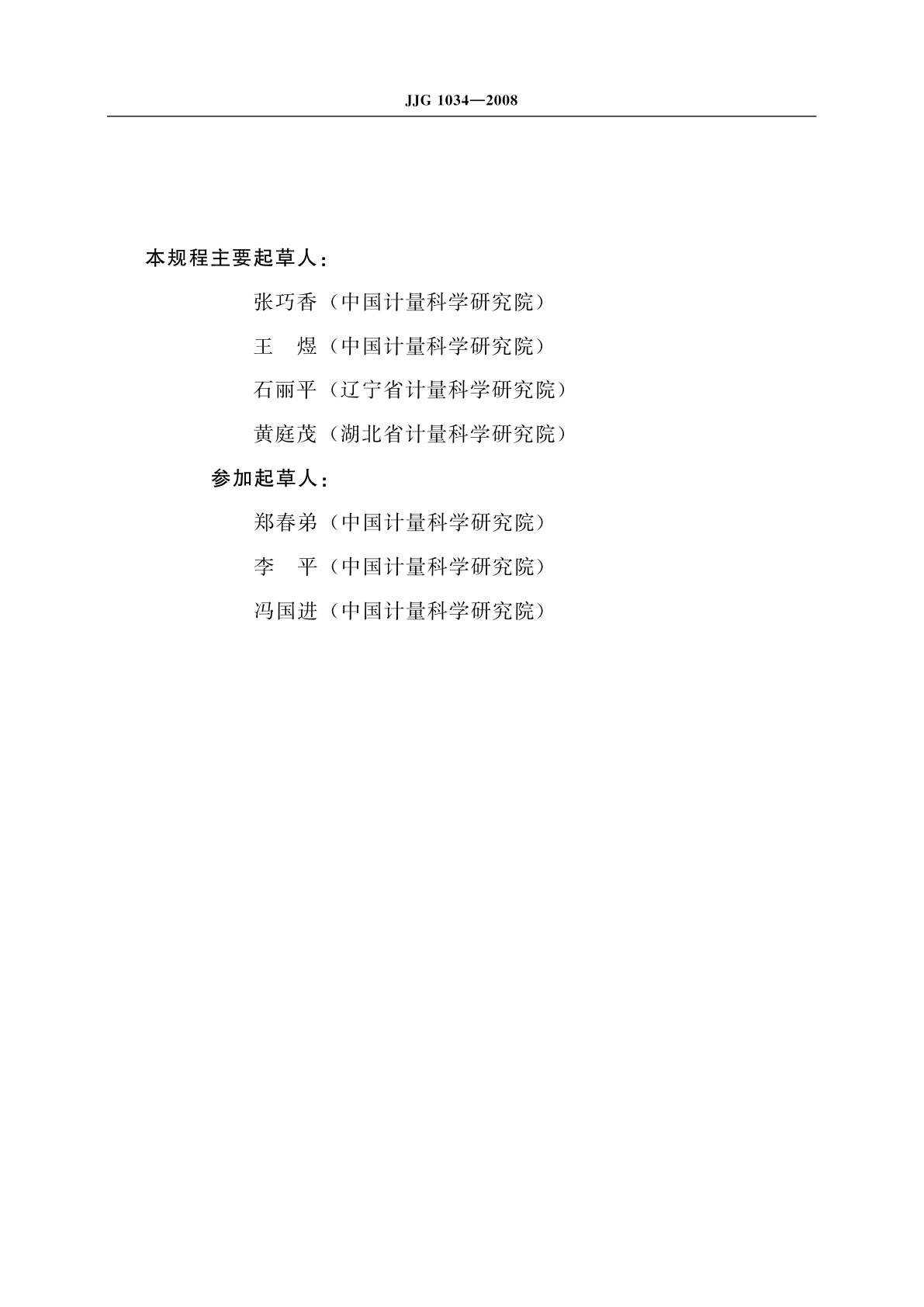 JJG 1034-2008 光谱光度计标准滤光器