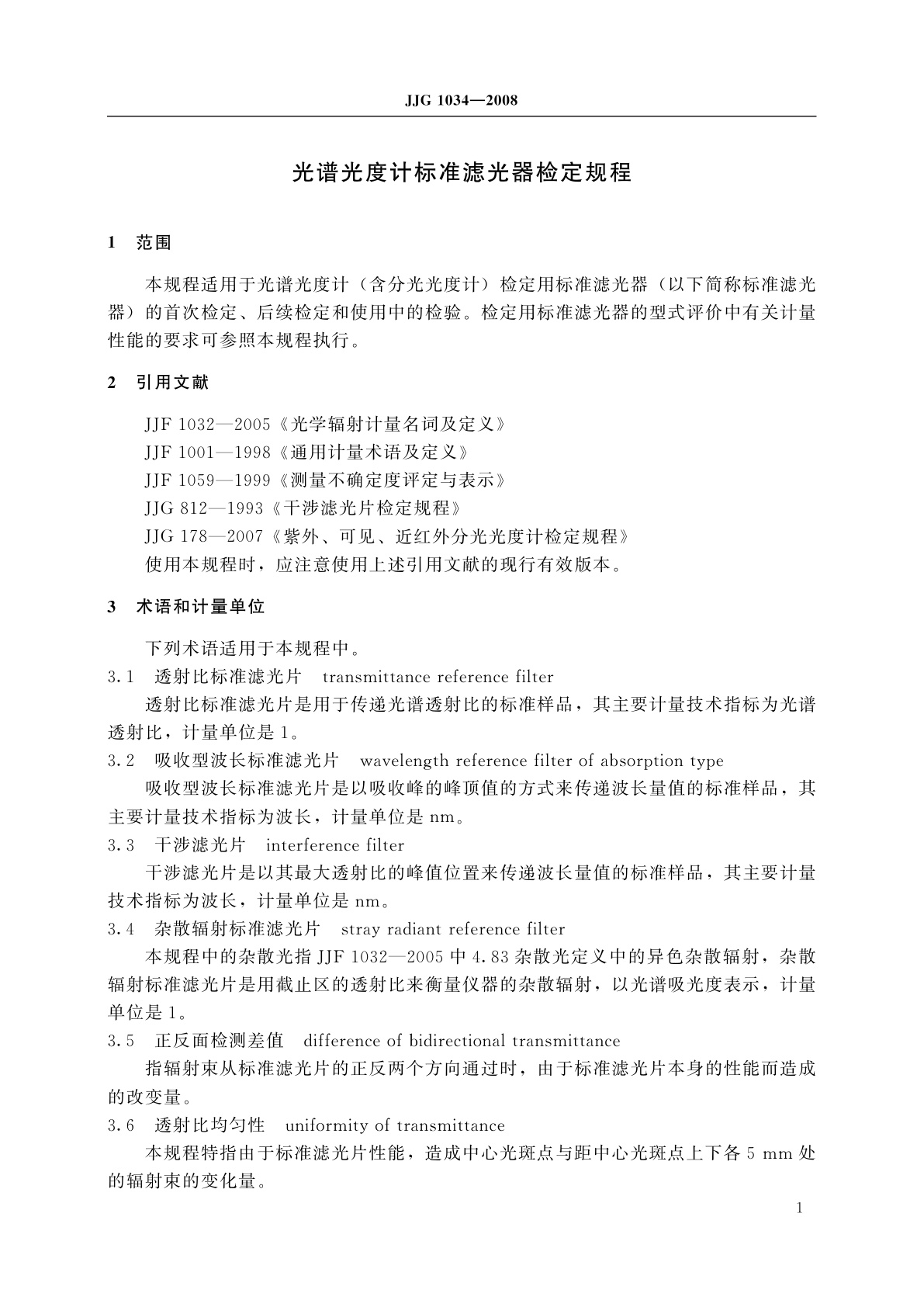 JJG 1034-2008 光谱光度计标准滤光器