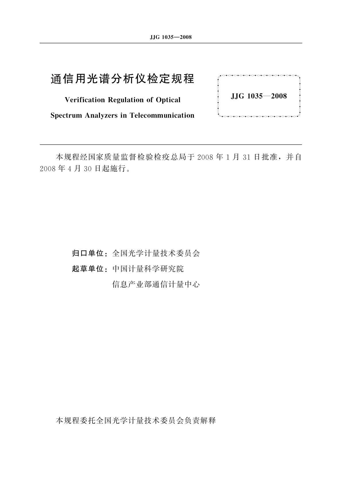JJG 1035-2008 通信用光谱分析仪