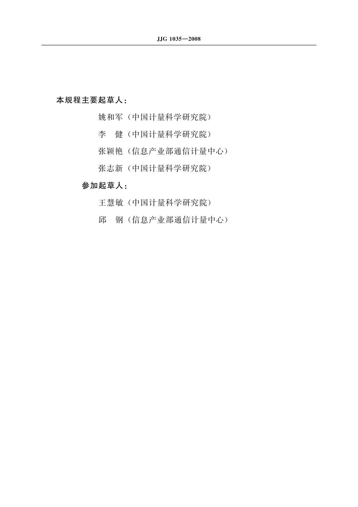 JJG 1035-2008 通信用光谱分析仪