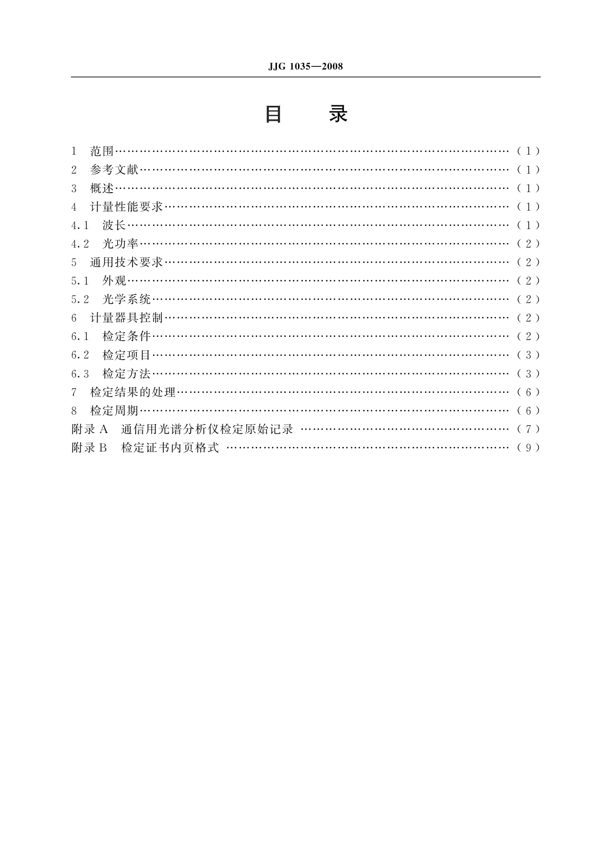 JJG 1035-2008 通信用光谱分析仪