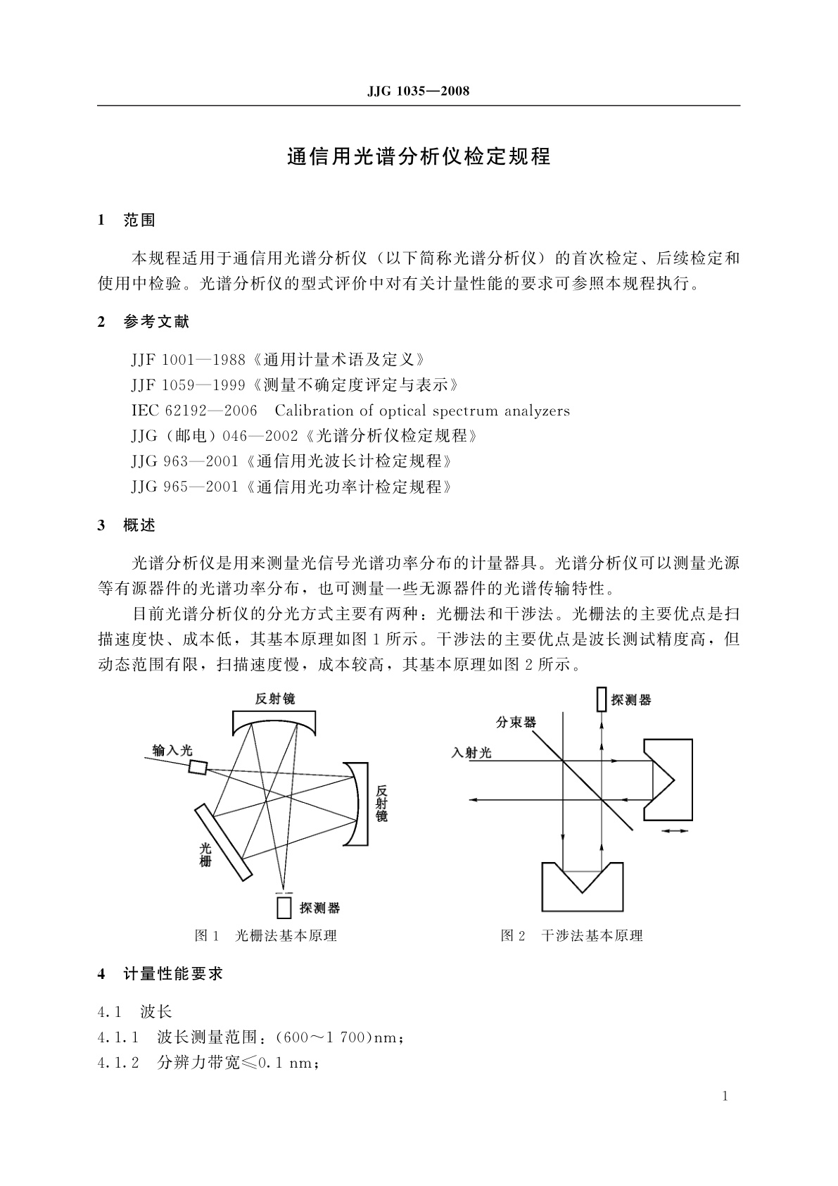 JJG 1035-2008 通信用光谱分析仪