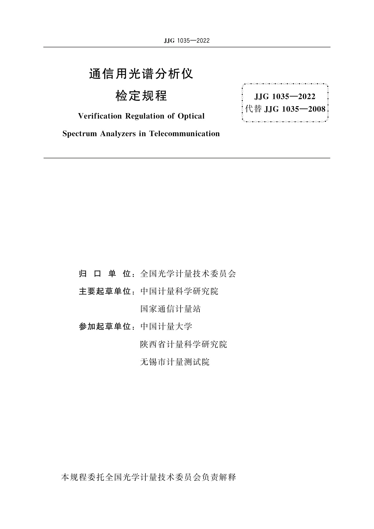 JJG 1035-2022 通信用光谱分析仪