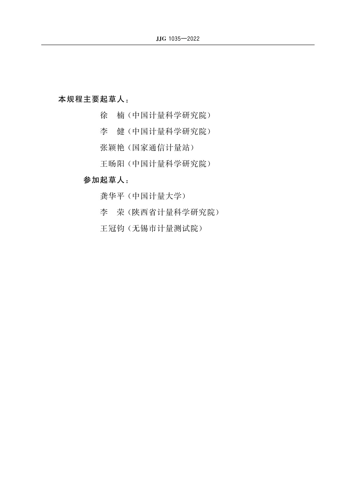 JJG 1035-2022 通信用光谱分析仪