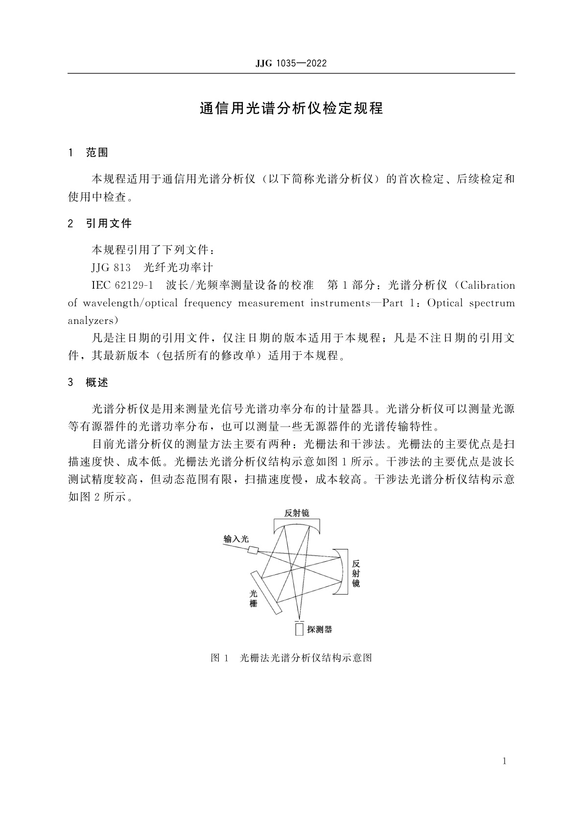 JJG 1035-2022 通信用光谱分析仪