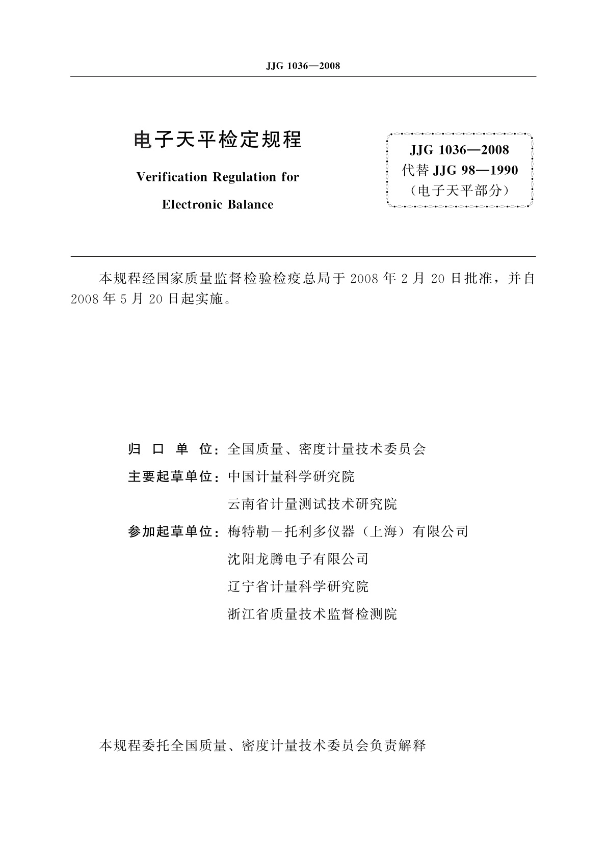 JJG 1036-2008 电子天平