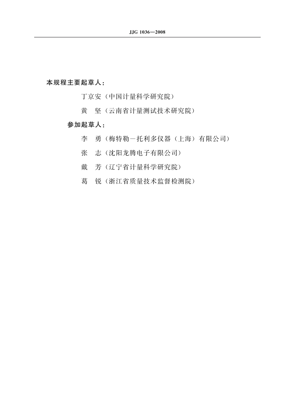 JJG 1036-2008 电子天平