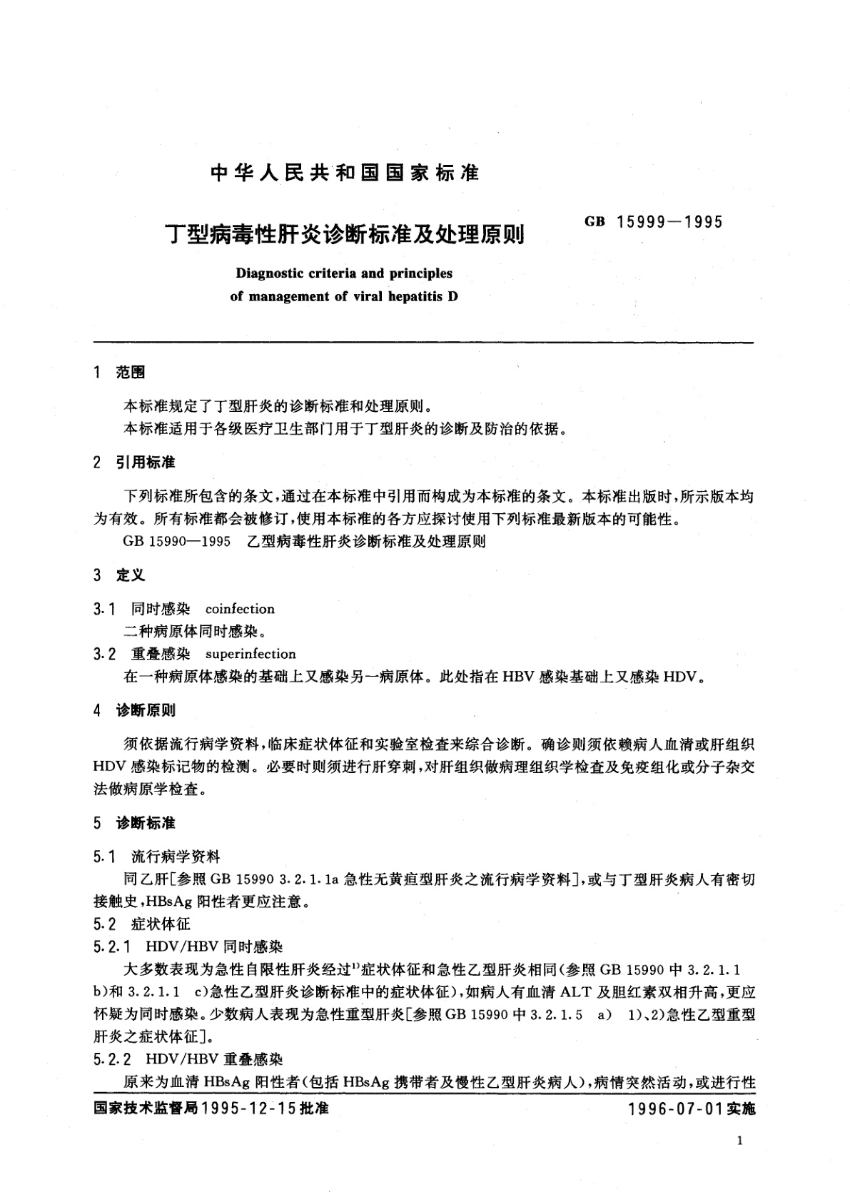 GB 15999-1995 丁型病毒性肝炎诊断标准及处理原则