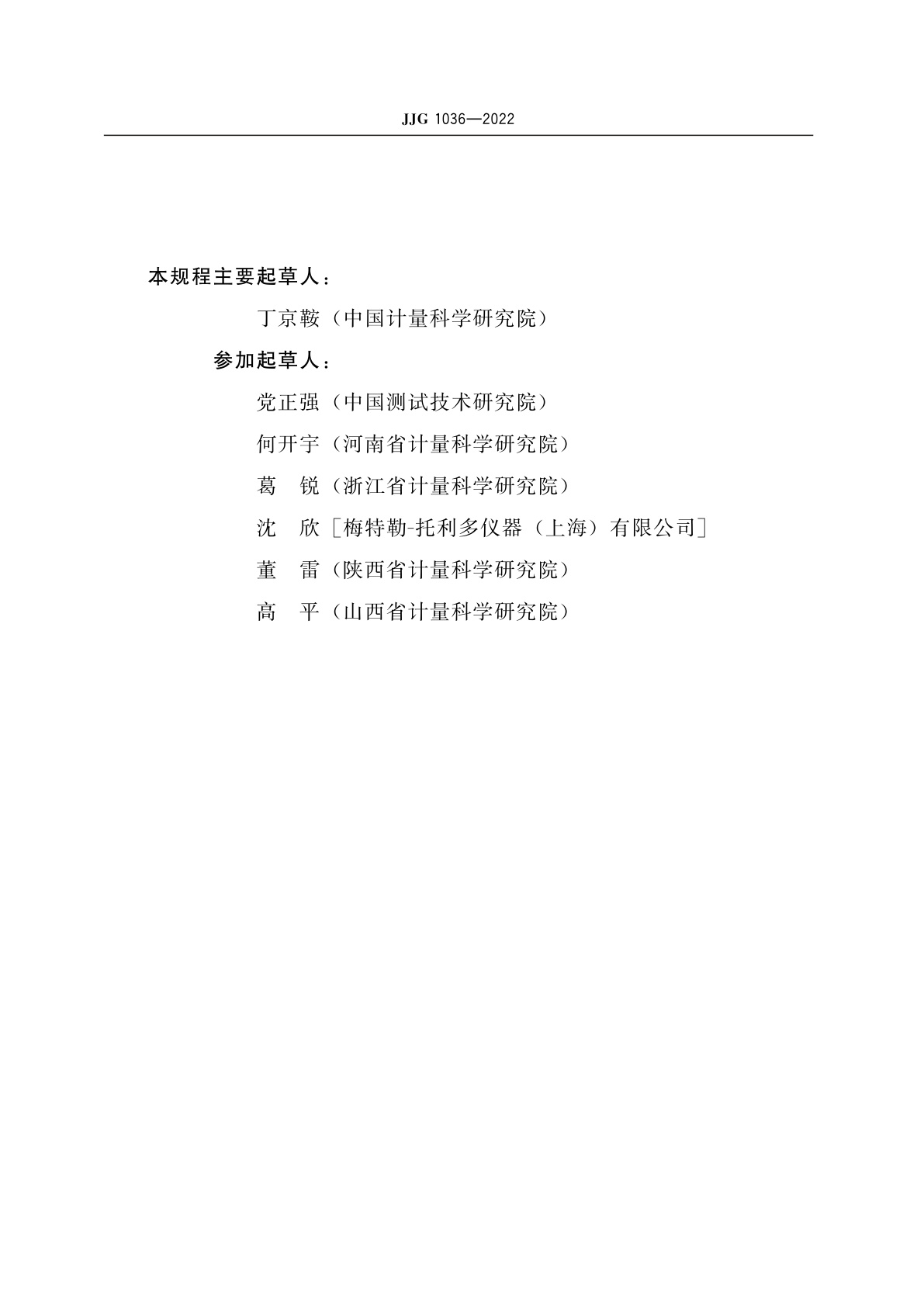 JJG 1036-2022 电子天平