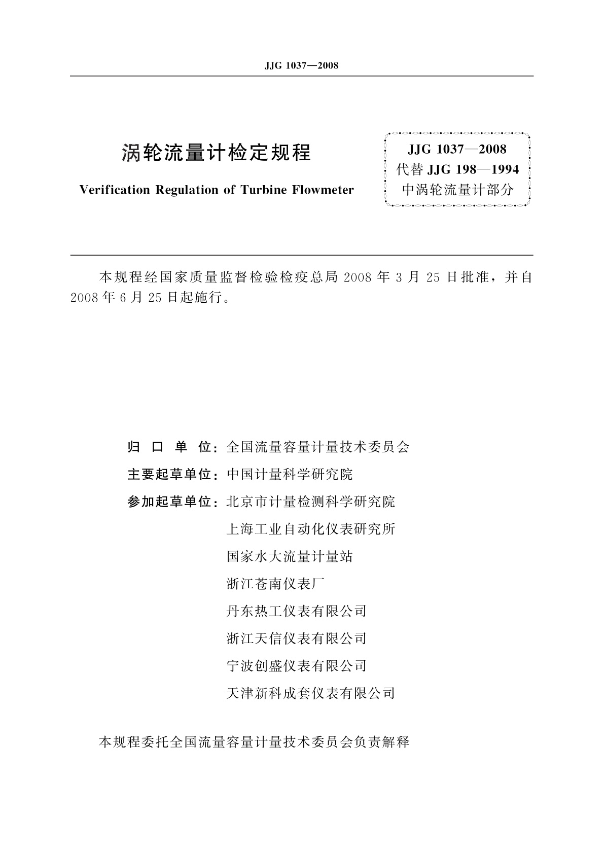 JJG 1037-2008 涡轮流量计