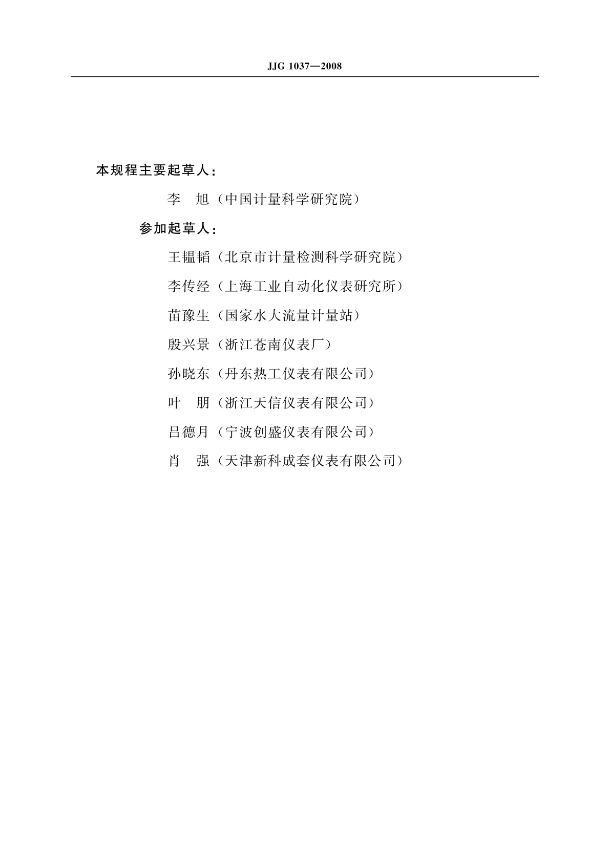 JJG 1037-2008 涡轮流量计