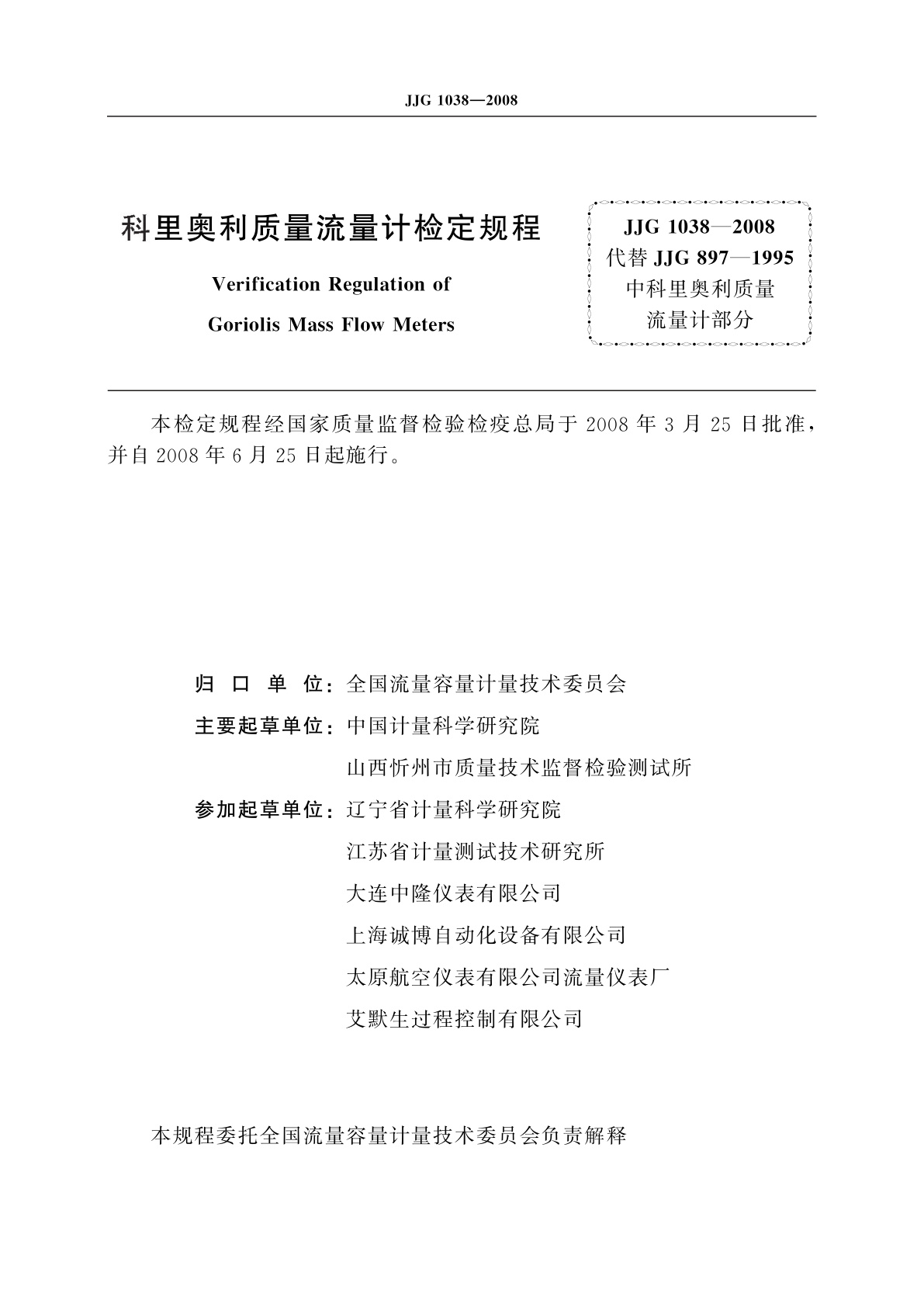JJG 1038-2008 科里奥利质量流量计