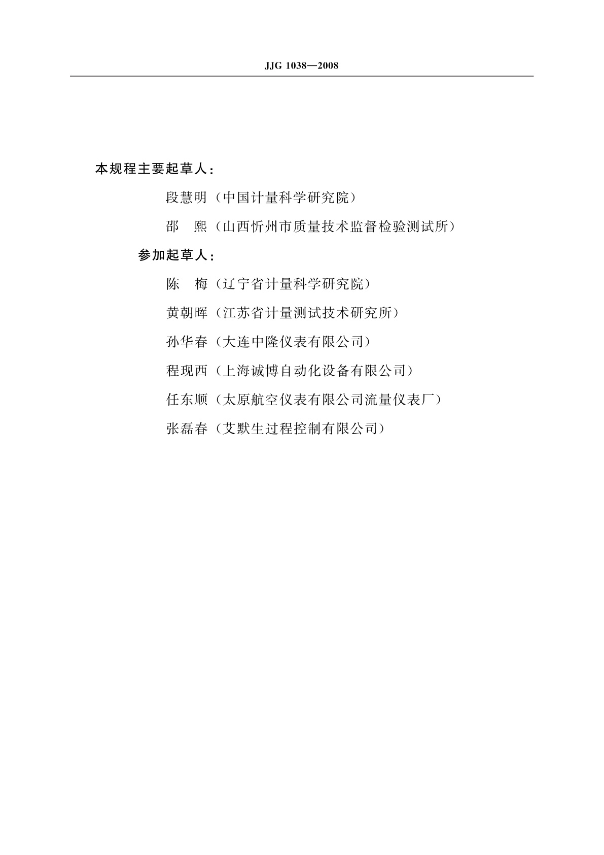 JJG 1038-2008 科里奥利质量流量计