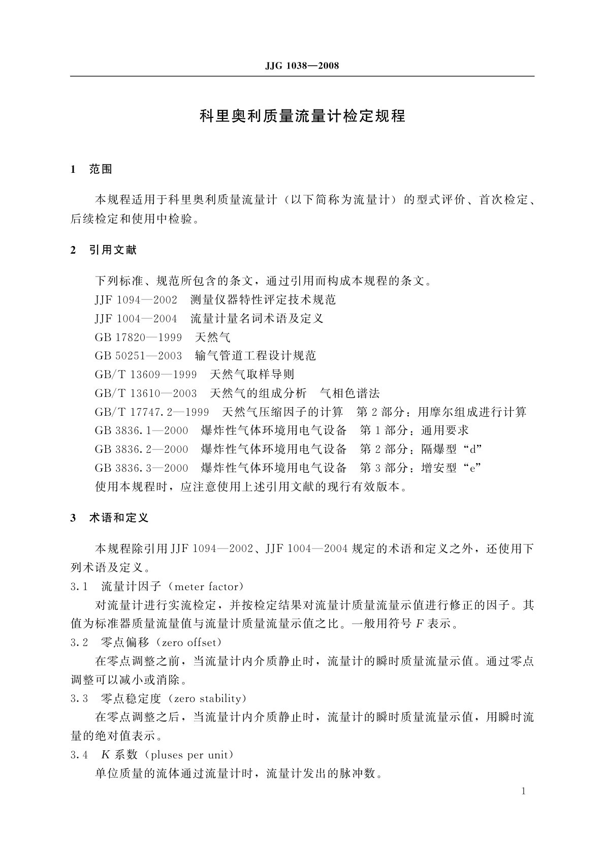 JJG 1038-2008 科里奥利质量流量计