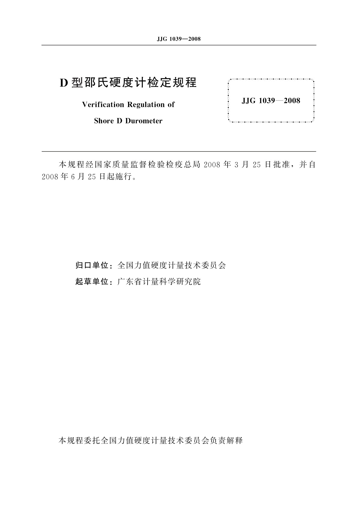 JJG 1039-2008 D型邵氏硬度计