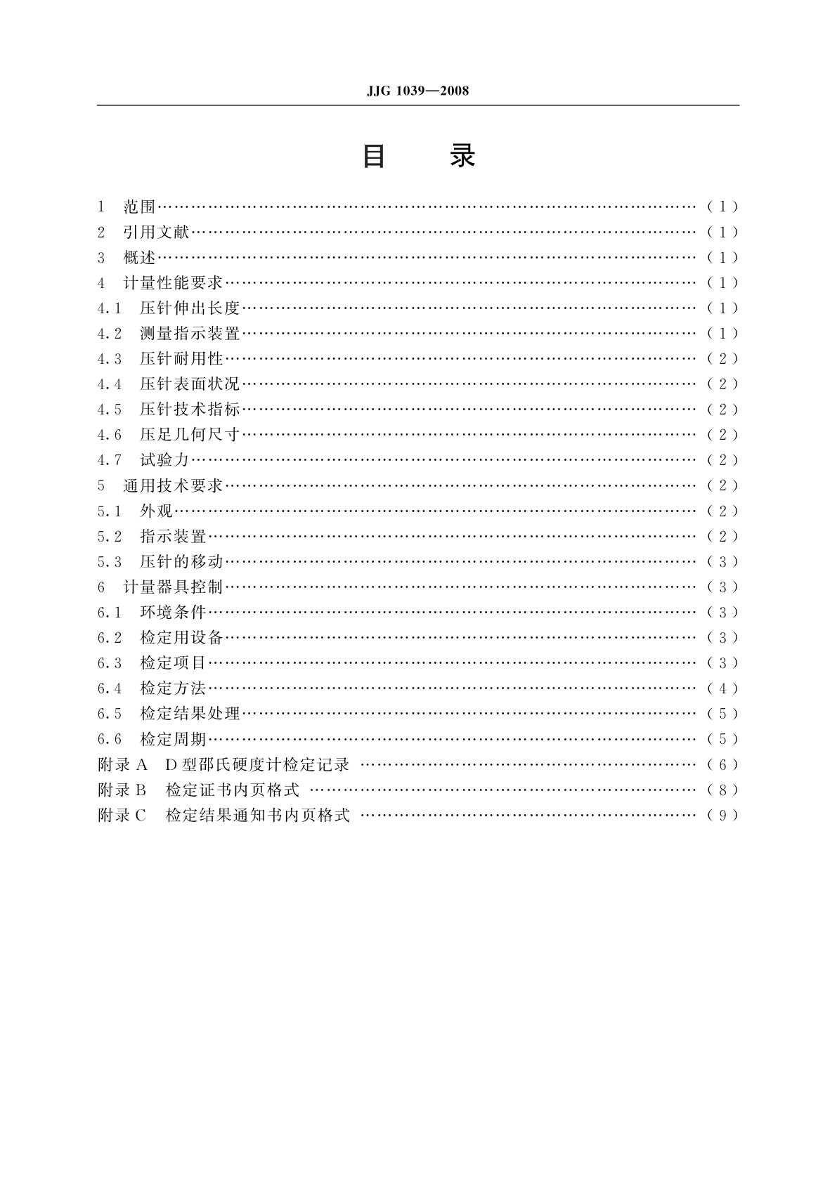 JJG 1039-2008 D型邵氏硬度计