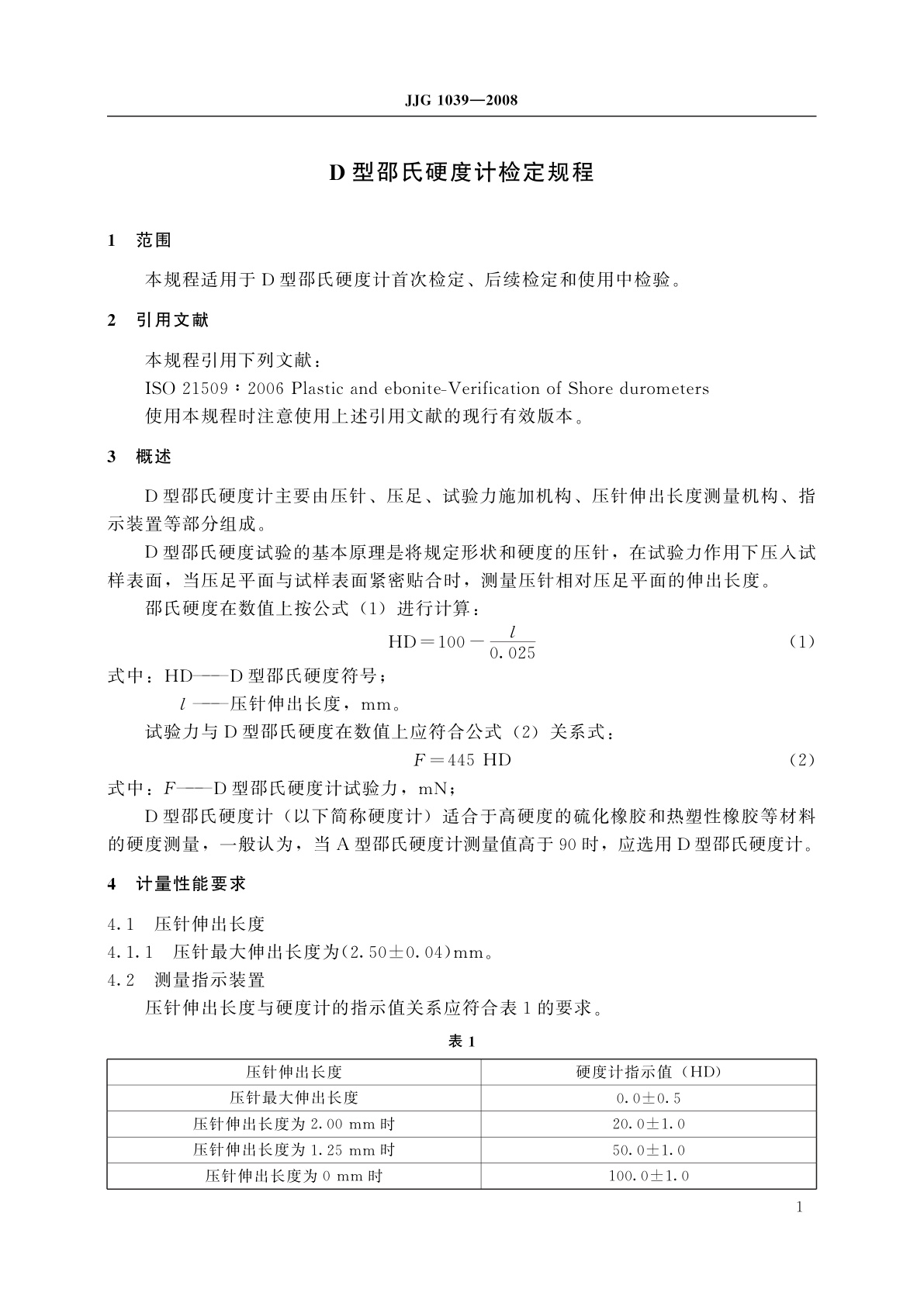 JJG 1039-2008 D型邵氏硬度计