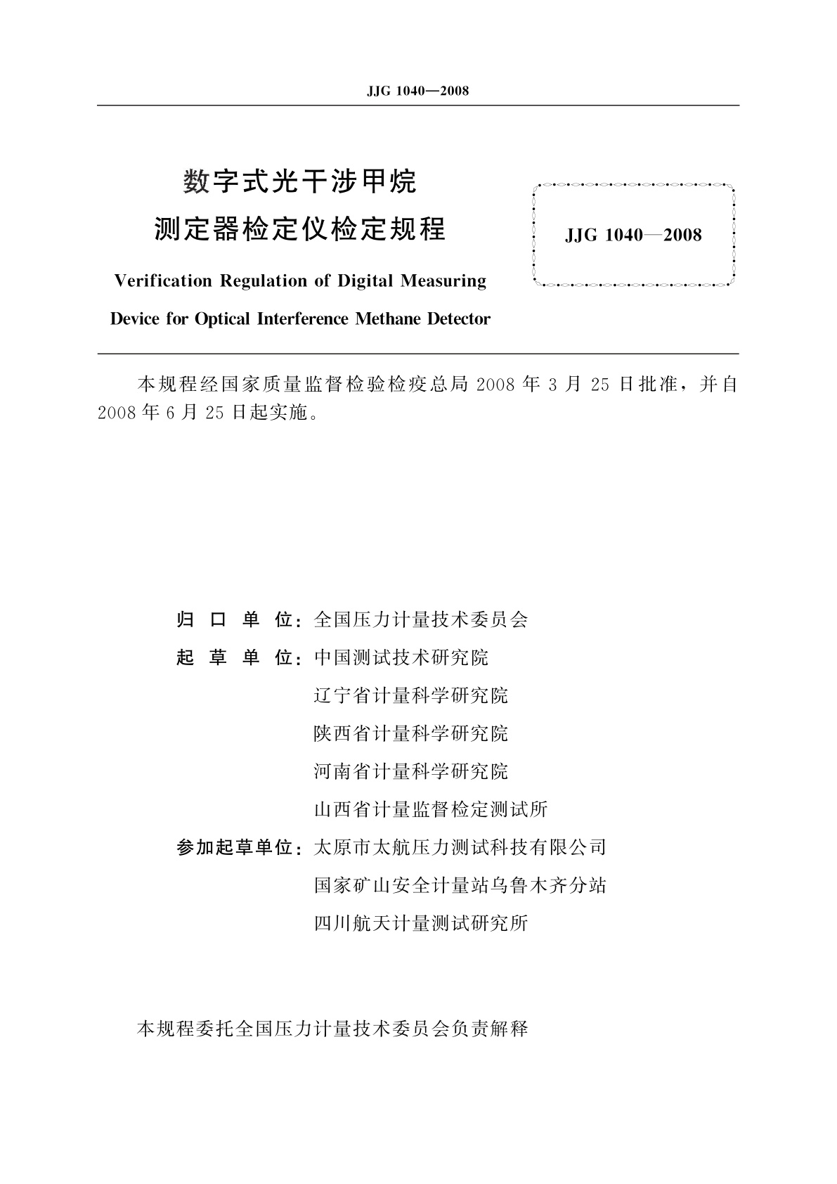 JJG 1040-2008 数字式光干涉甲烷测定器检定仪