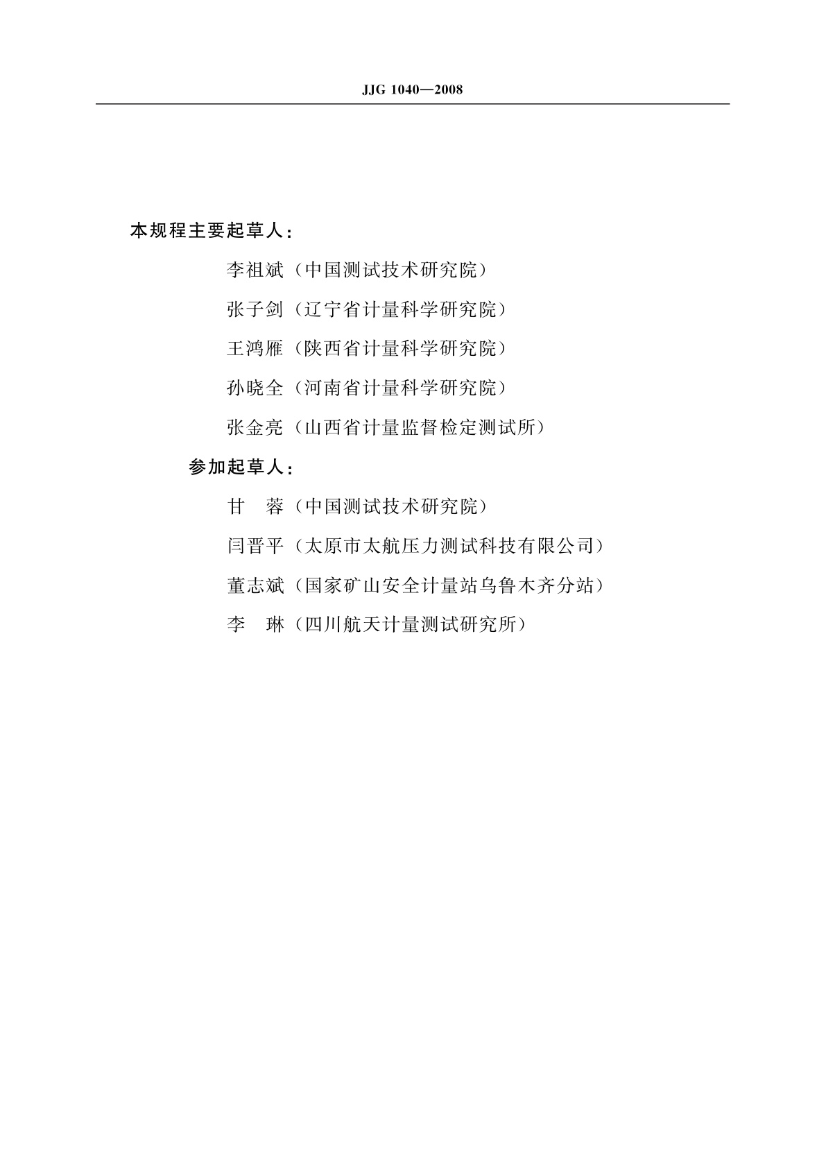 JJG 1040-2008 数字式光干涉甲烷测定器检定仪