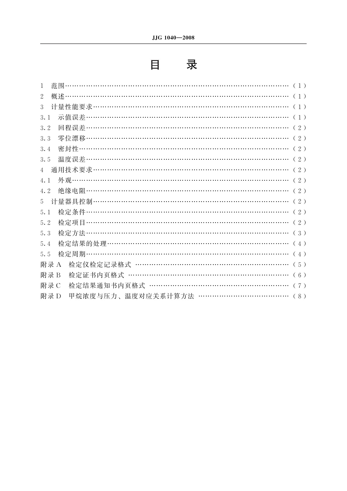 JJG 1040-2008 数字式光干涉甲烷测定器检定仪