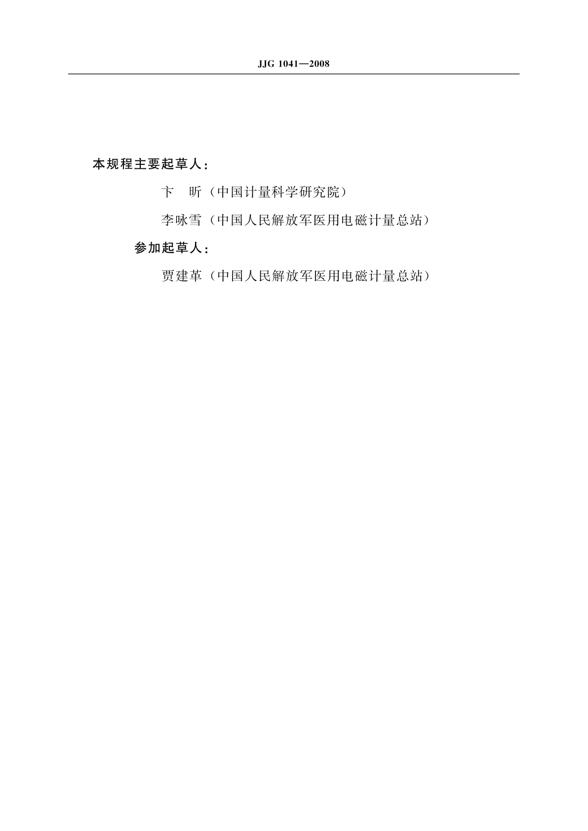 JJG 1041-2008 数字心电图机