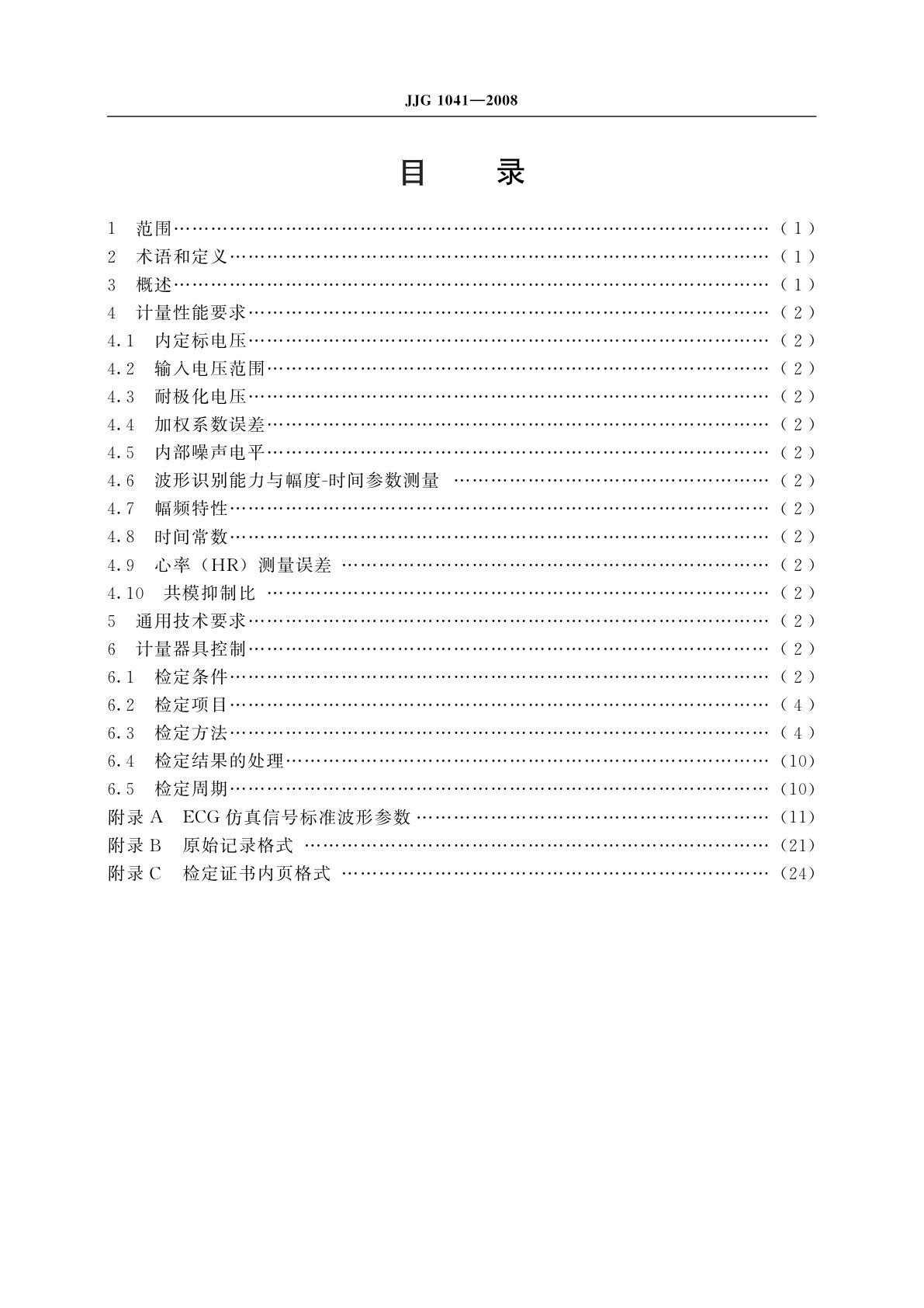 JJG 1041-2008 数字心电图机