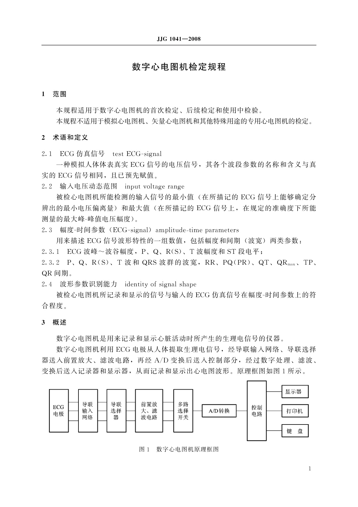JJG 1041-2008 数字心电图机