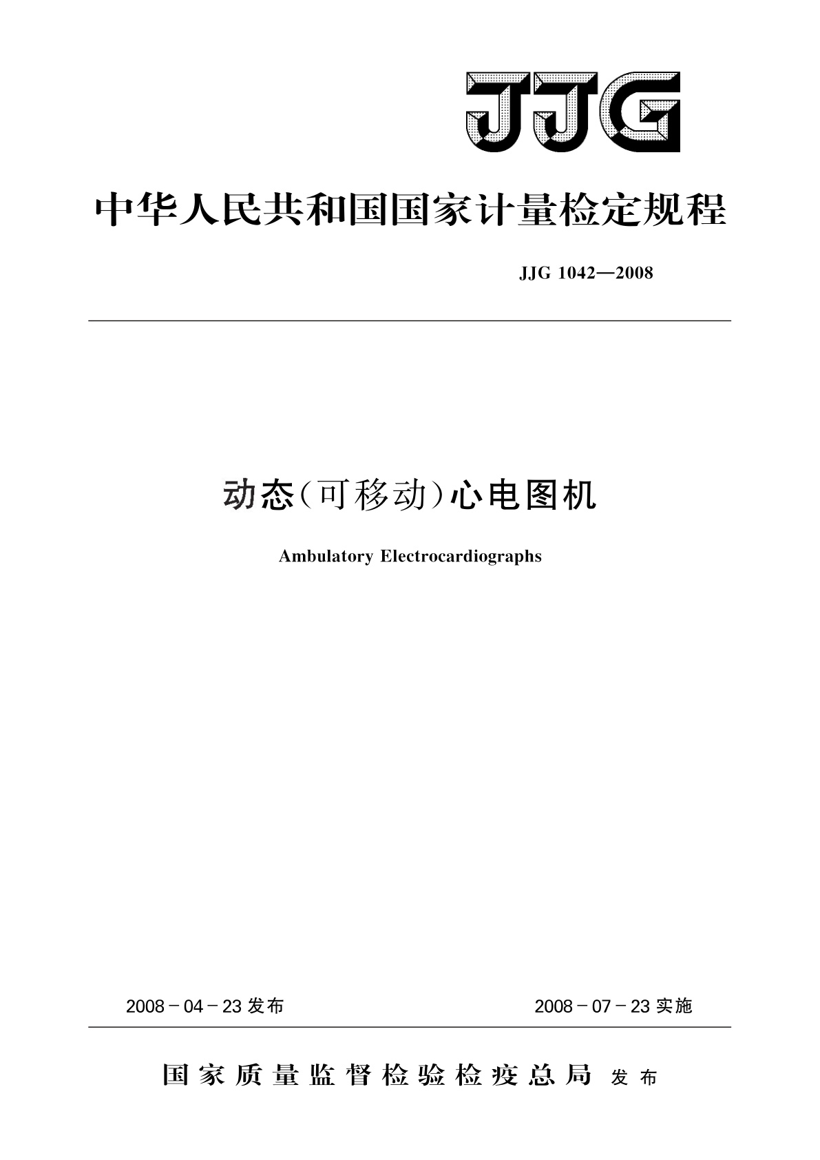 动态(可移动)心电图机.pdf