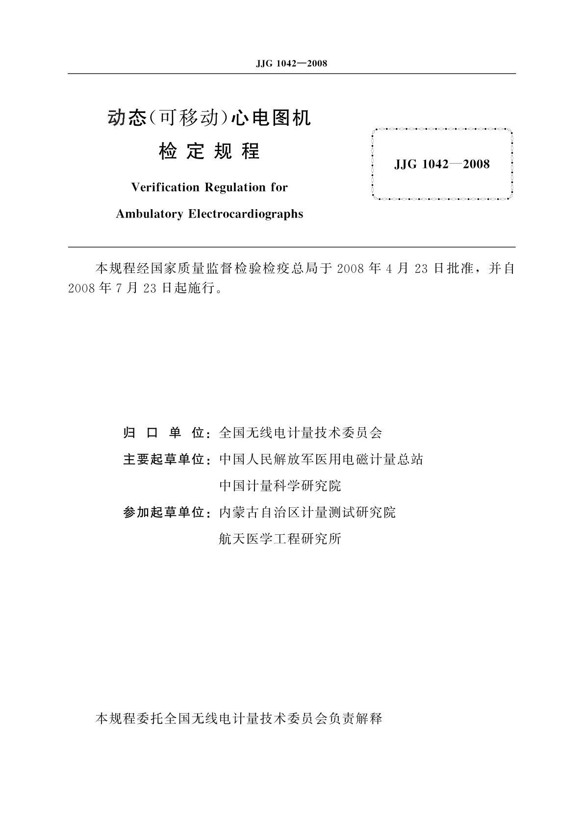 JJG 1042-2008 动态(可移动)心电图机