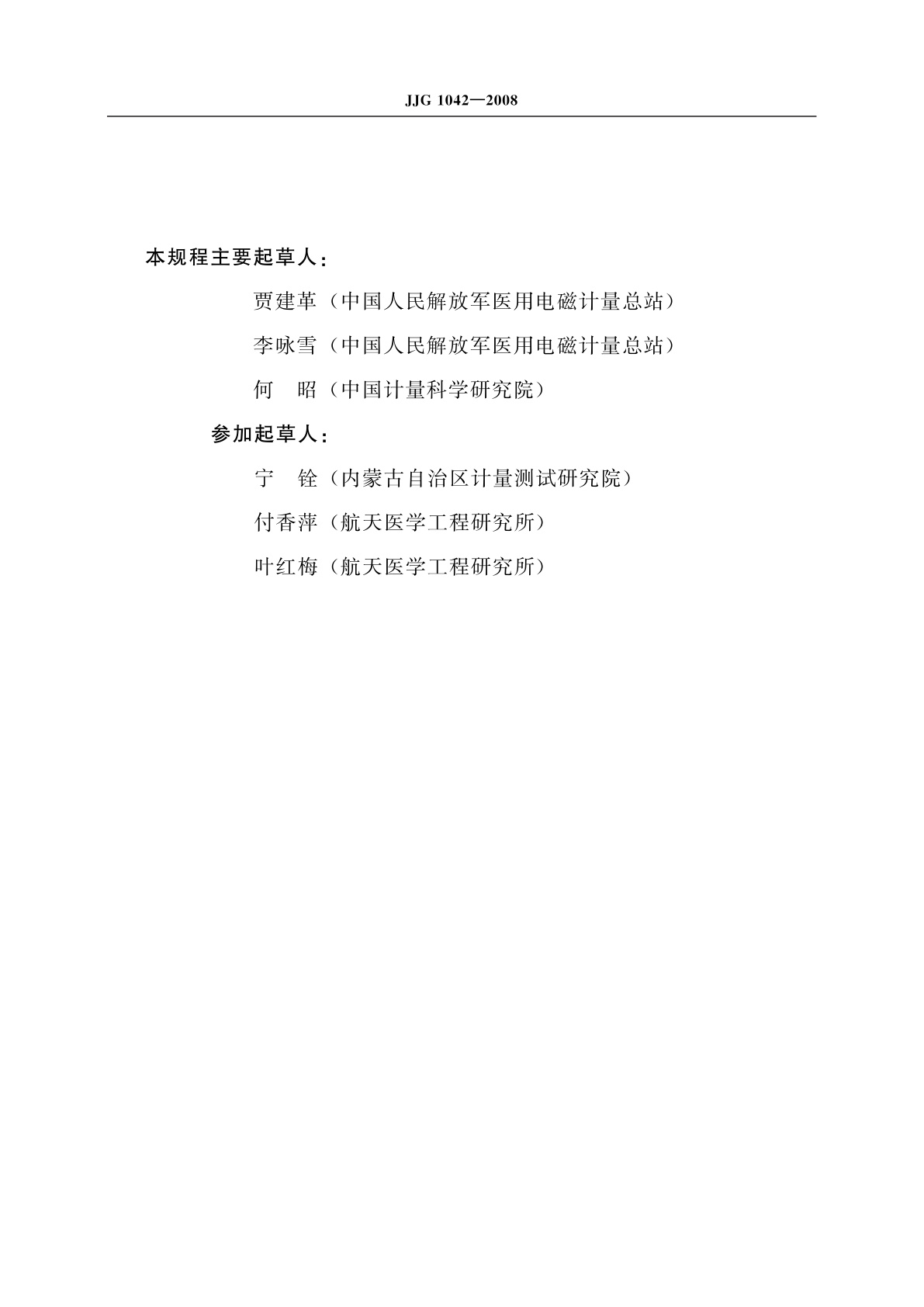 JJG 1042-2008 动态(可移动)心电图机