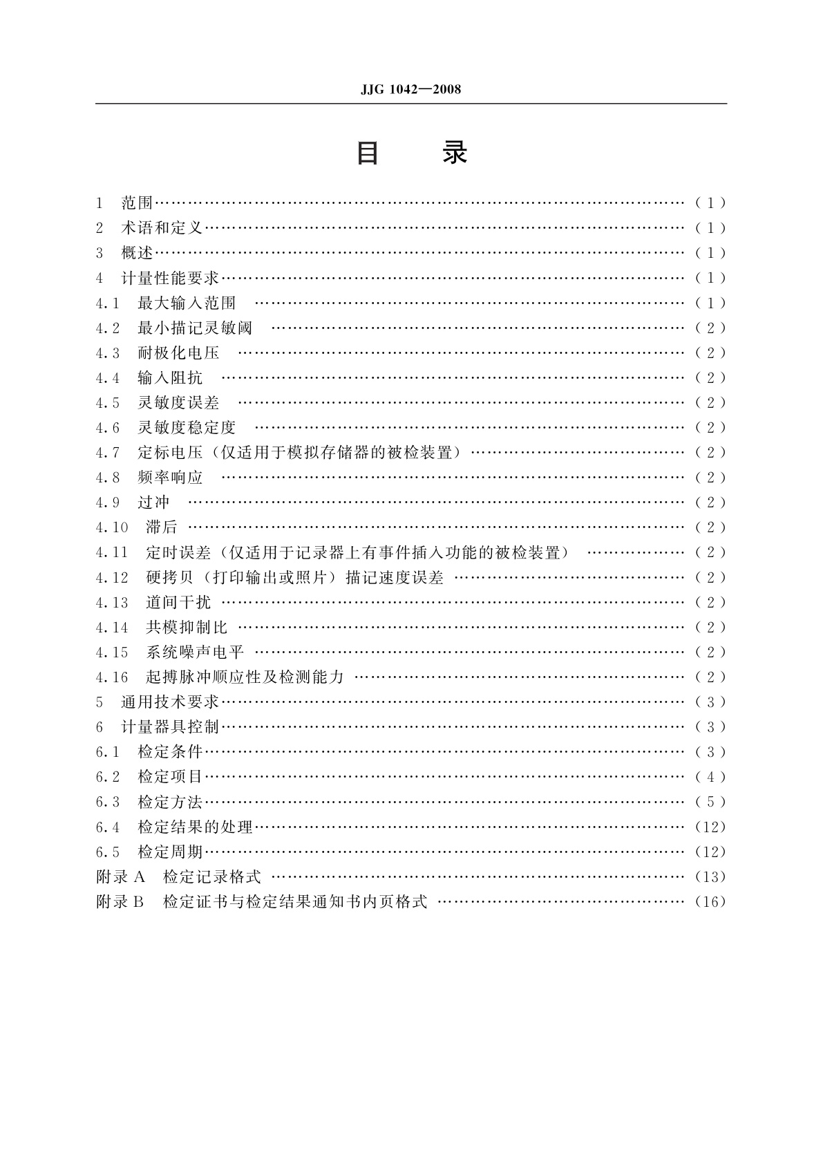 JJG 1042-2008 动态(可移动)心电图机