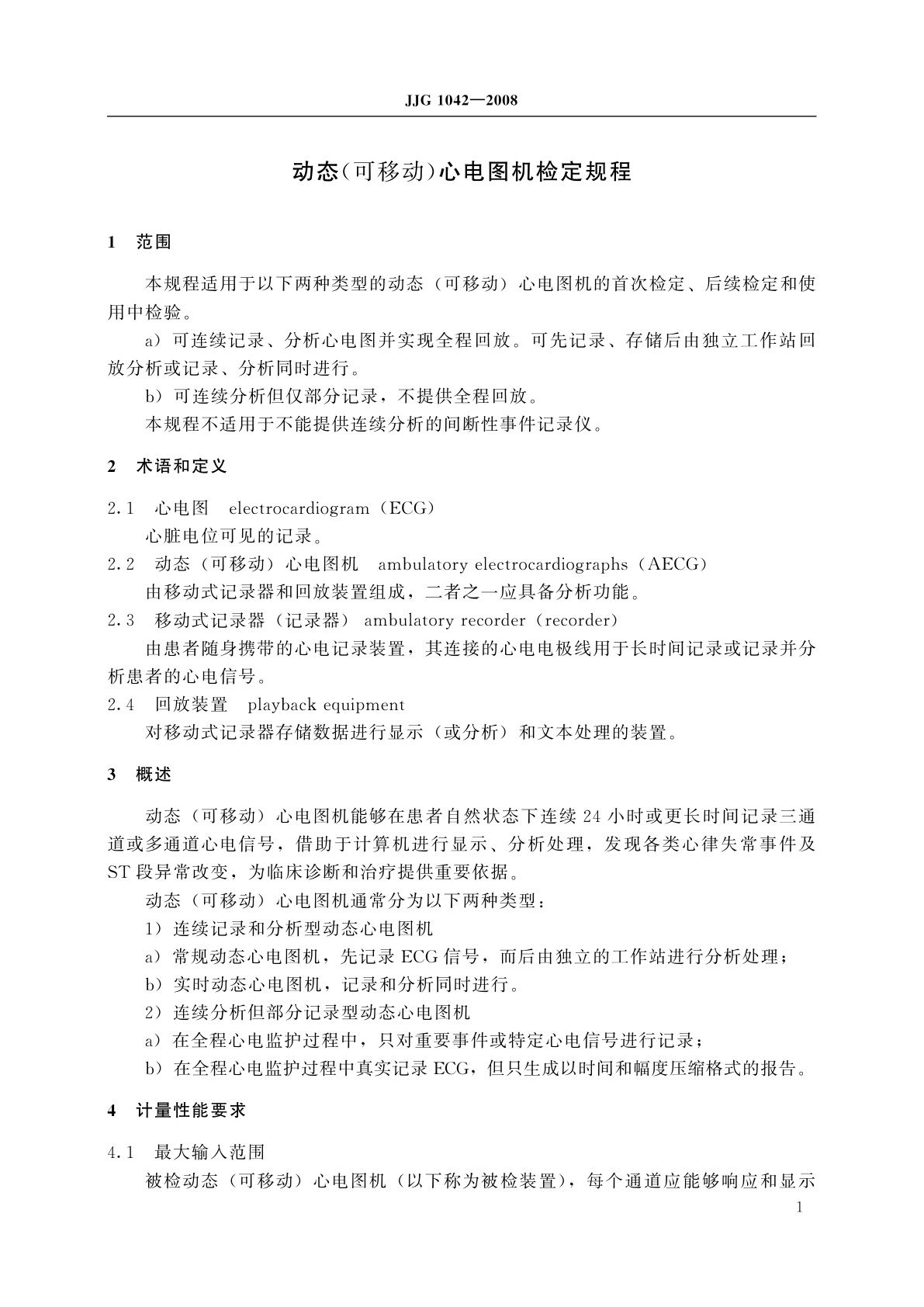 JJG 1042-2008 动态(可移动)心电图机