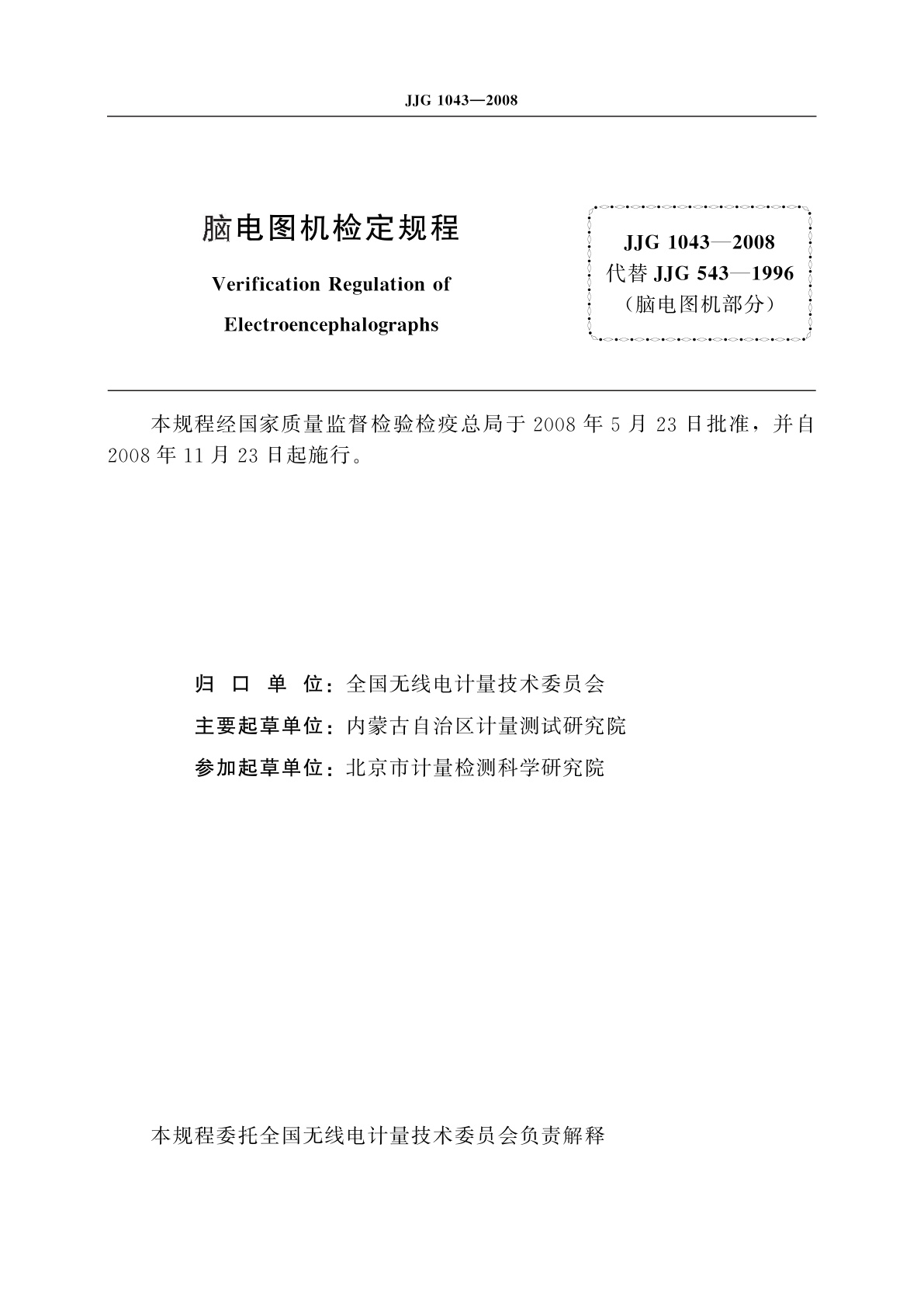 JJG 1043-2008 脑电图机