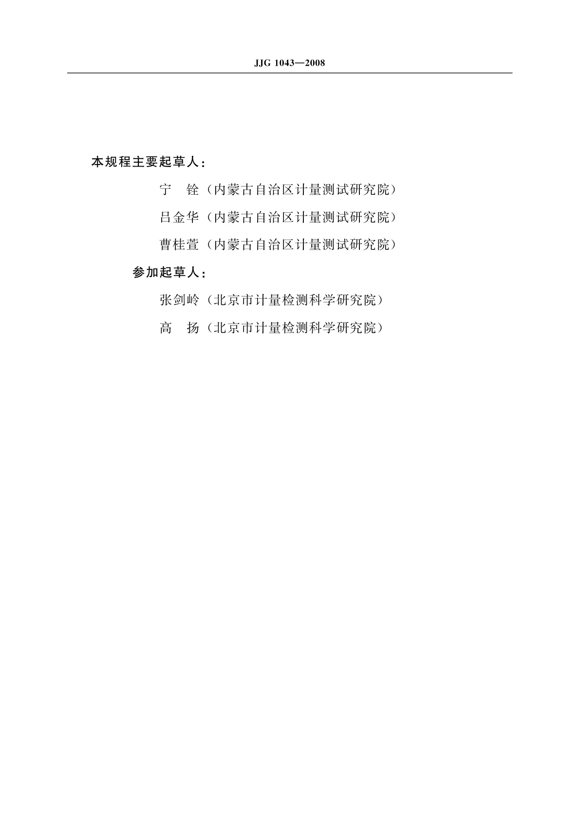 JJG 1043-2008 脑电图机