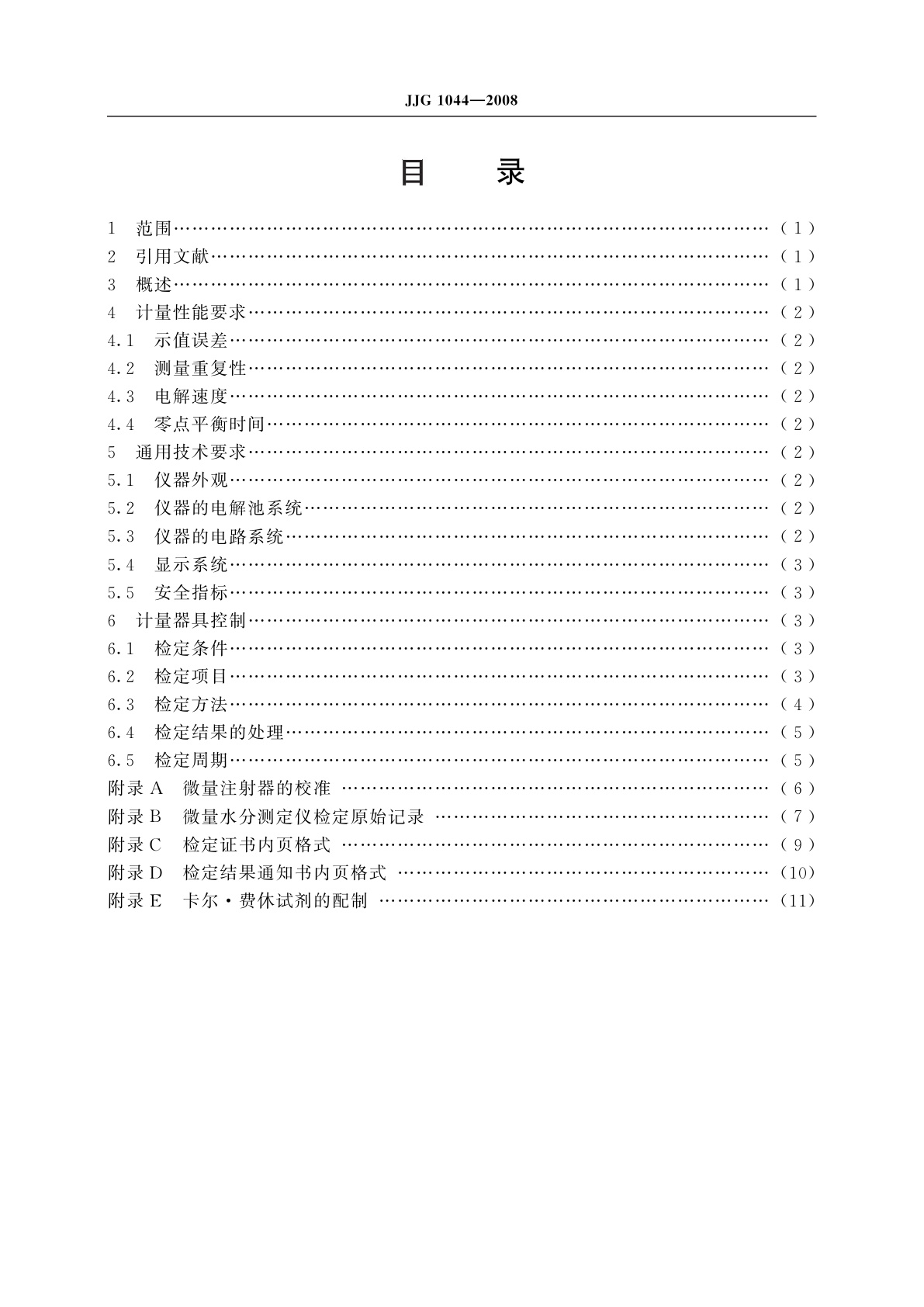 JJG 1044-2008 卡尔·费休库仑法微量水分测定仪