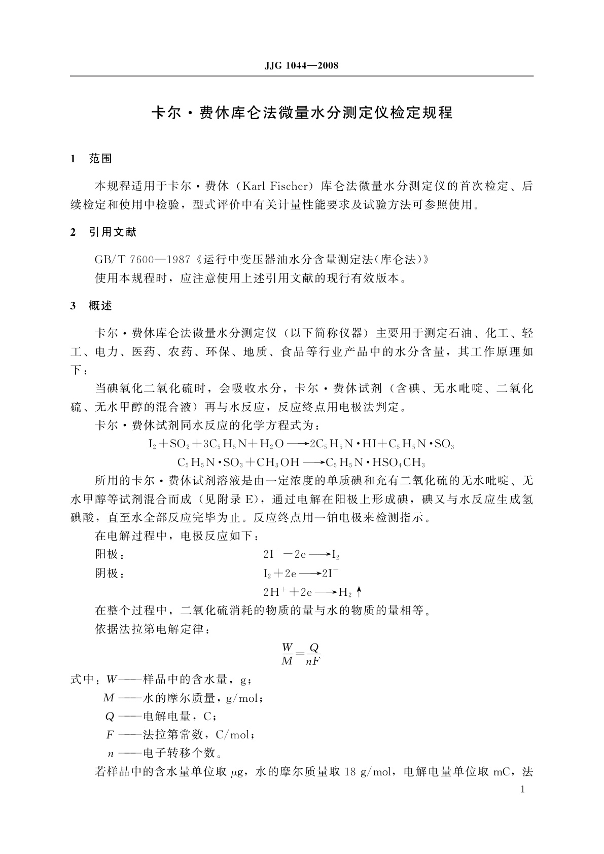 JJG 1044-2008 卡尔·费休库仑法微量水分测定仪