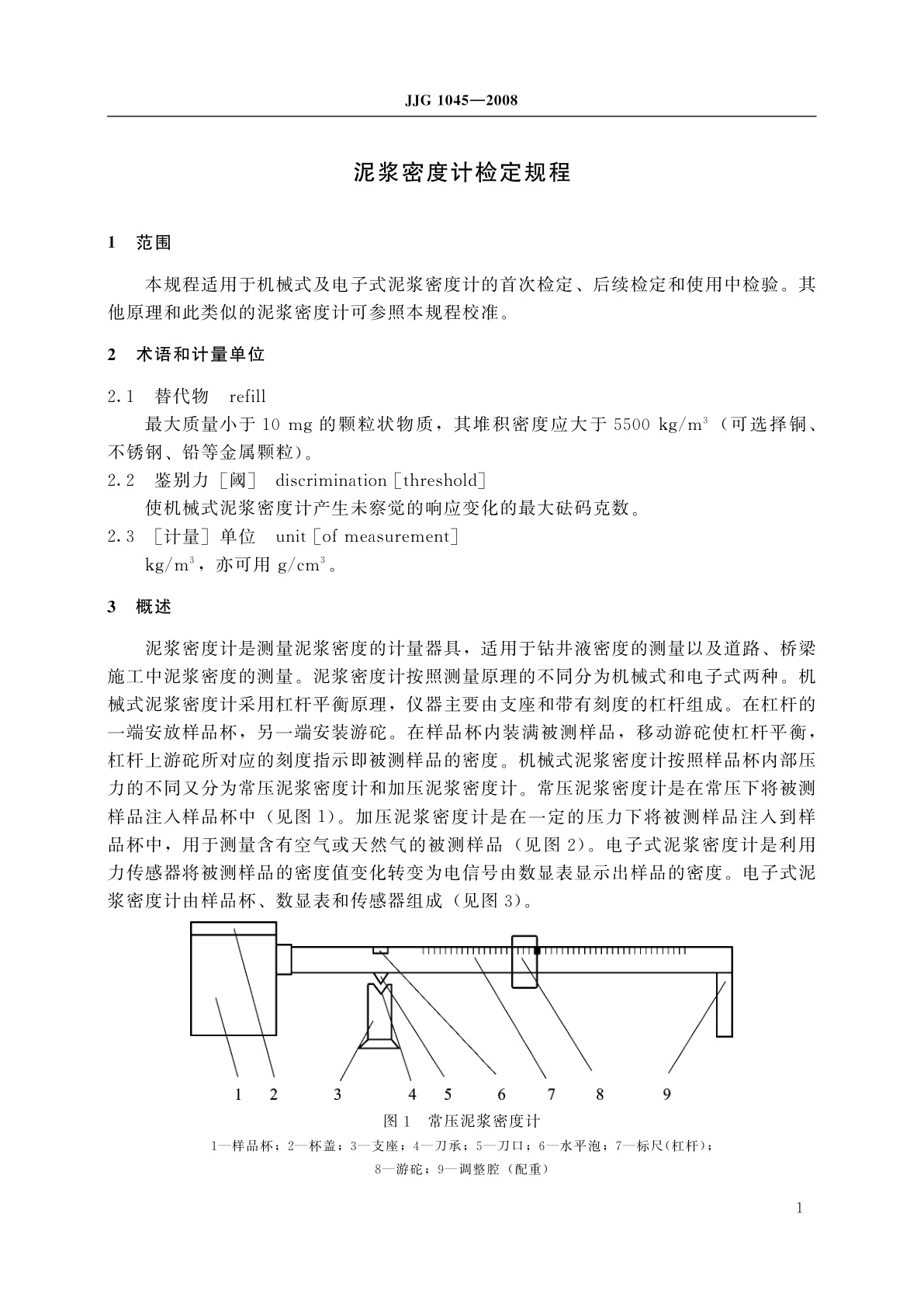 JJG 1045-2008 泥浆密度计