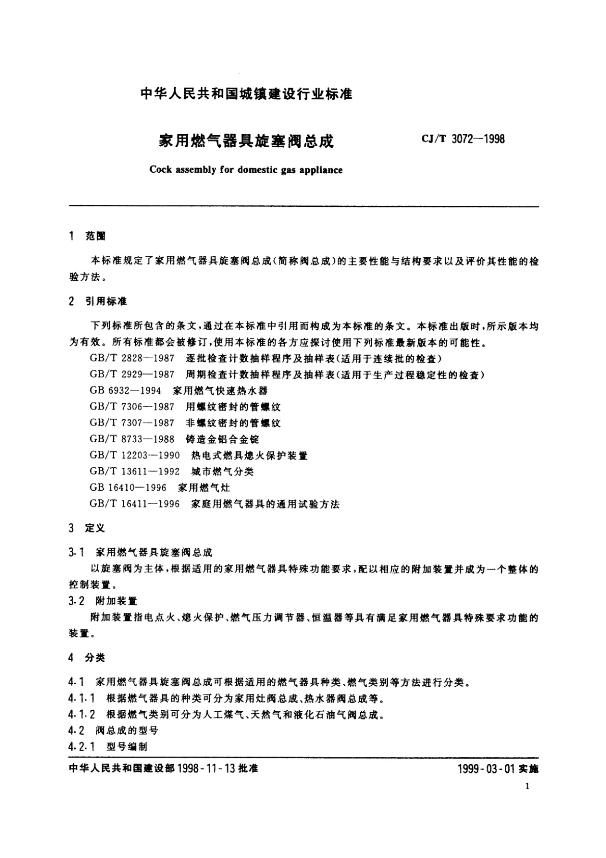 CJ/T 3072-1998 家用燃气器具旋塞阀总成