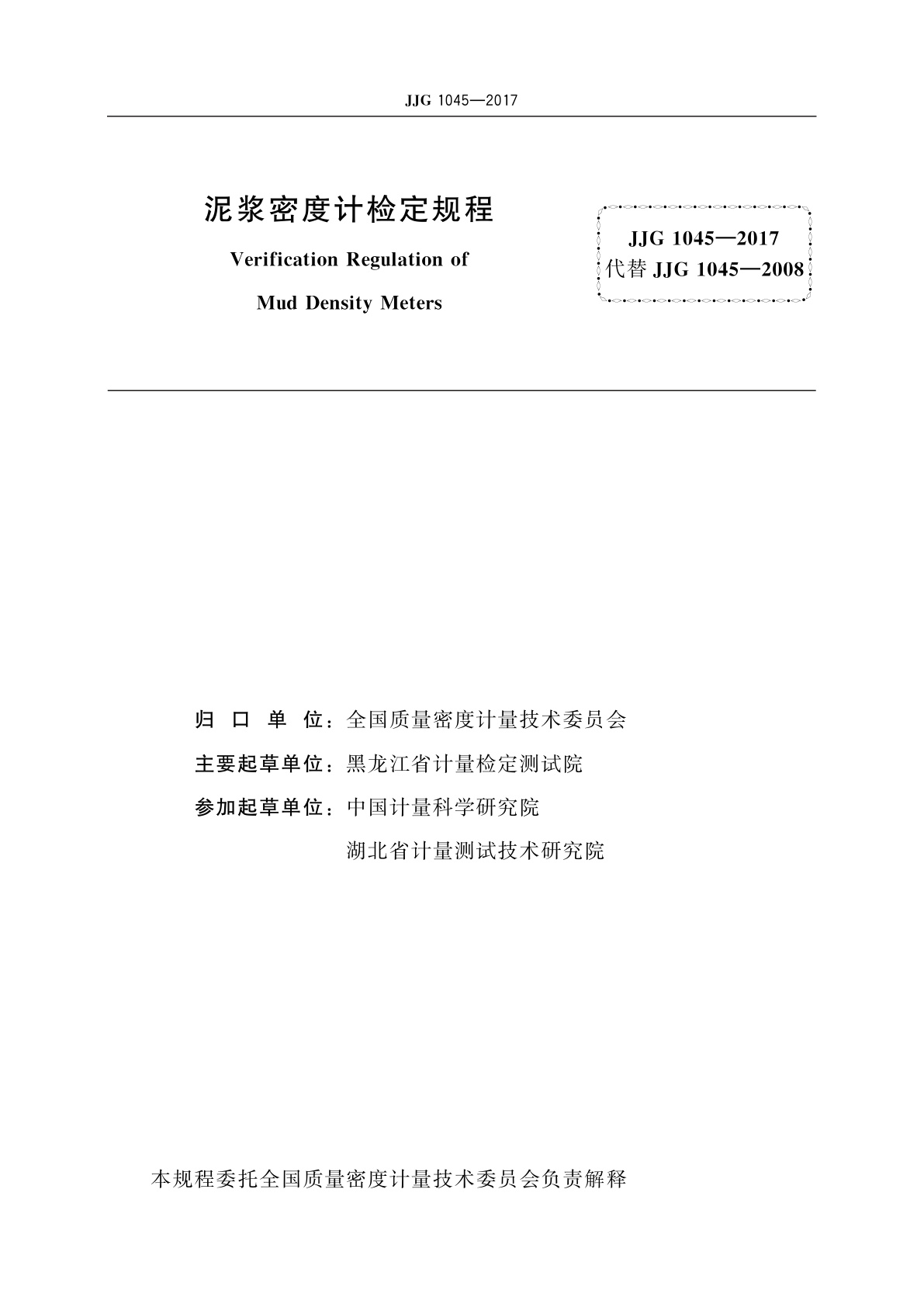 JJG 1045-2017 泥浆密度计