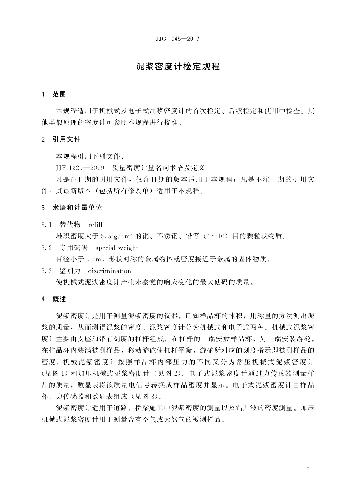 JJG 1045-2017 泥浆密度计