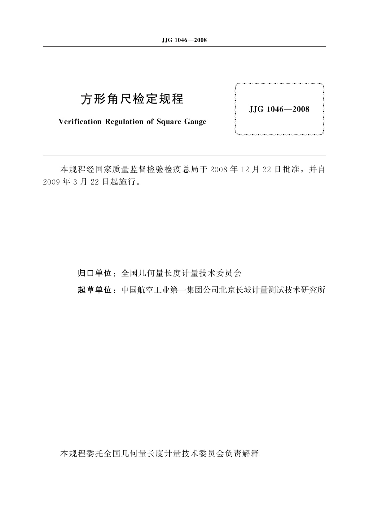 JJG 1046-2008 方形角尺