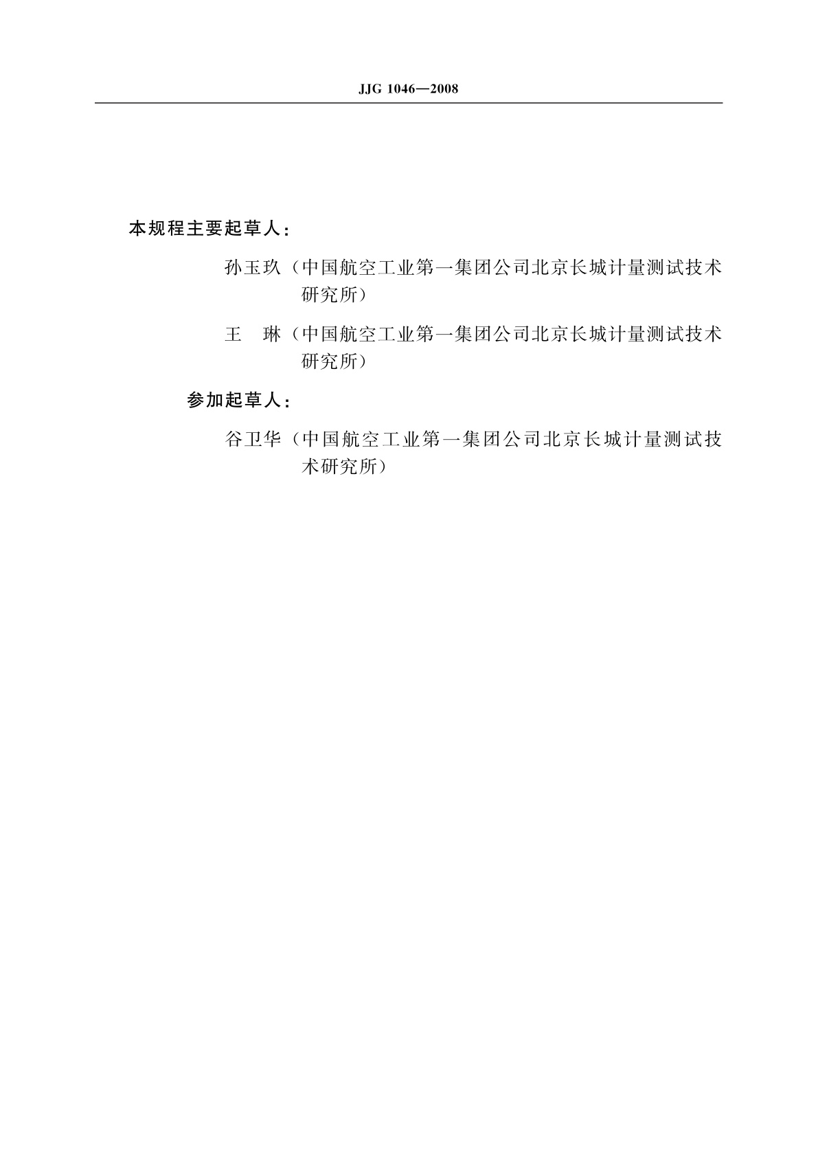 JJG 1046-2008 方形角尺